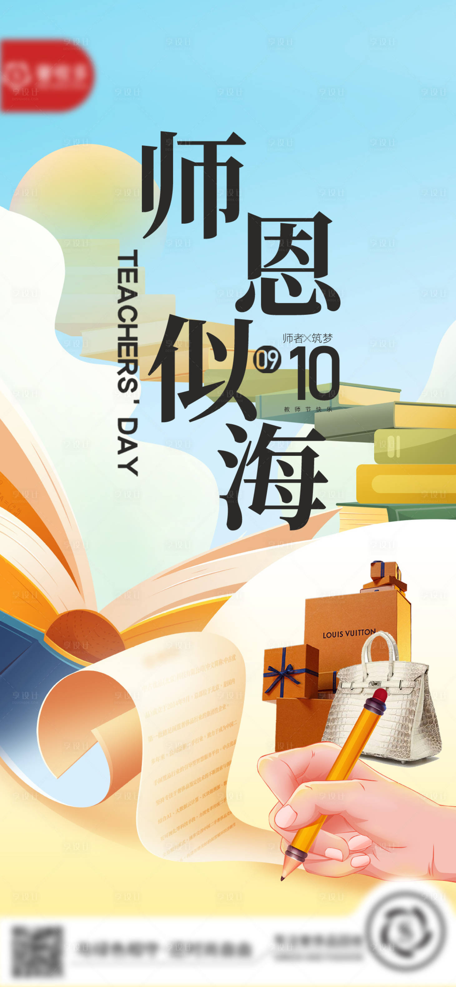 源文件下载【享设计】搜索编号：57630026161615460【教师节海报】