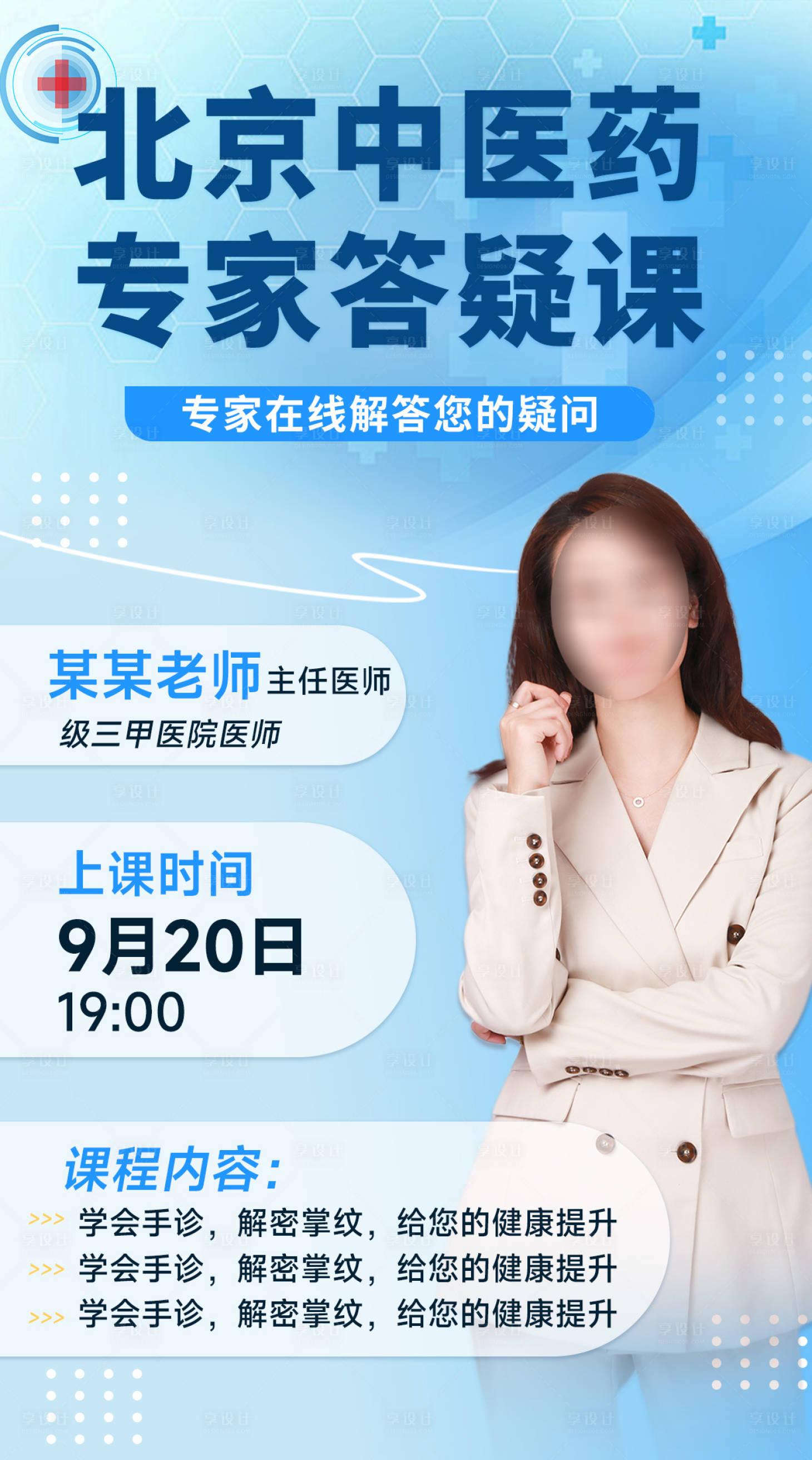 源文件下載【享設(shè)計(jì)】搜索編號(hào)：93580026506353655【中醫(yī)答疑直播海報(bào)】