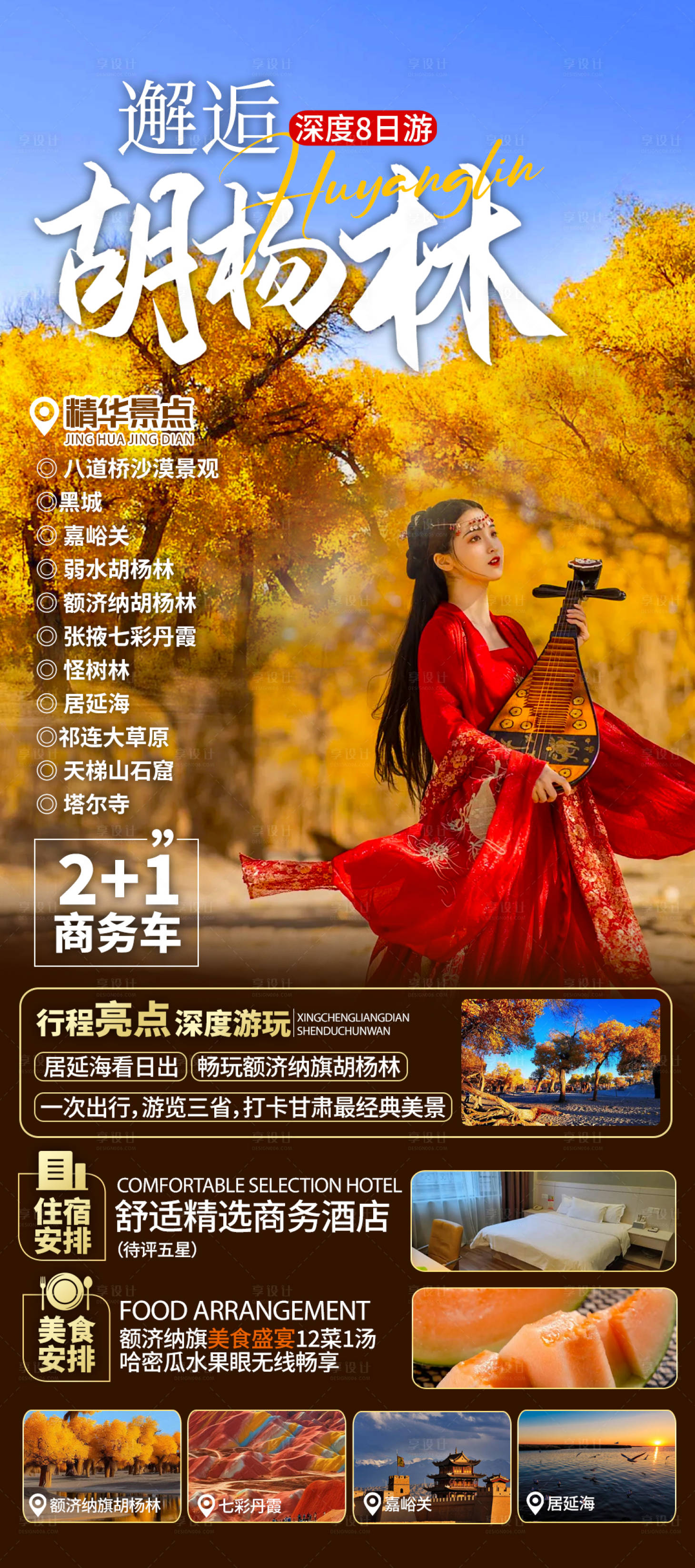 源文件下载【邂逅胡杨林旅游海报】编号：85780026019039211