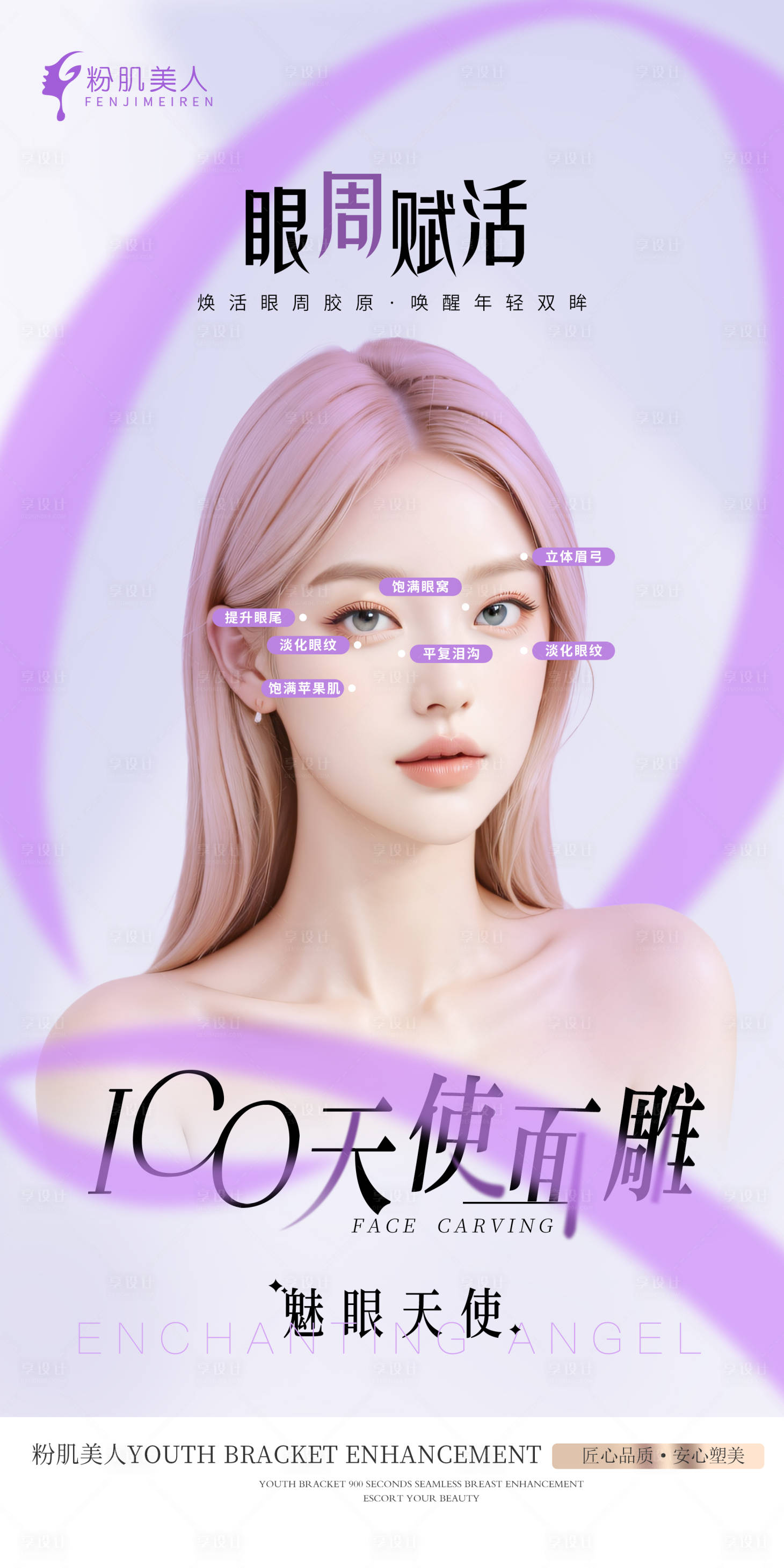 源文件下載【享設計】搜索編號：80050026189745138【醫美整形藝術面雕紫色海報朋友圈活動】