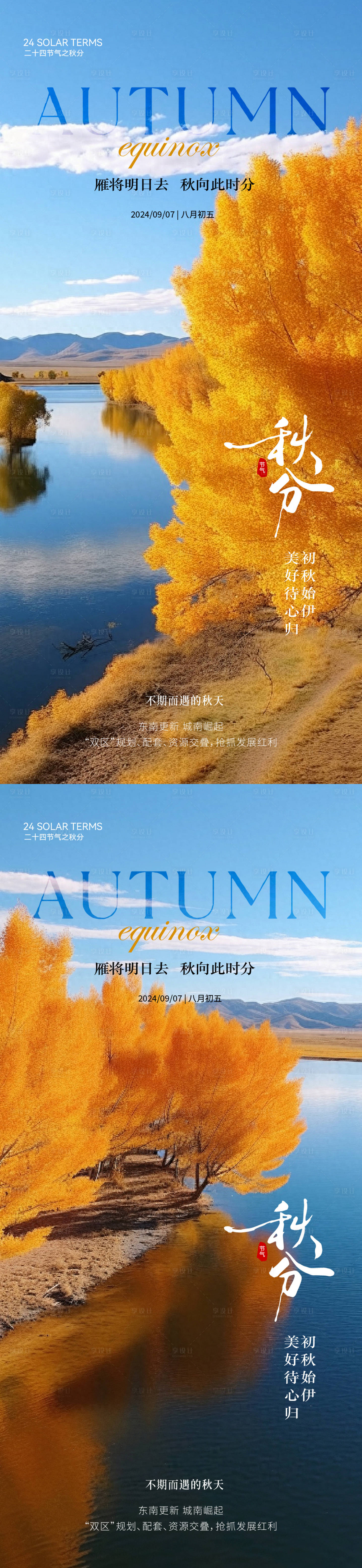 源文件下载【享设计】搜索编号：24640026197972817【秋分湖景意境海报】