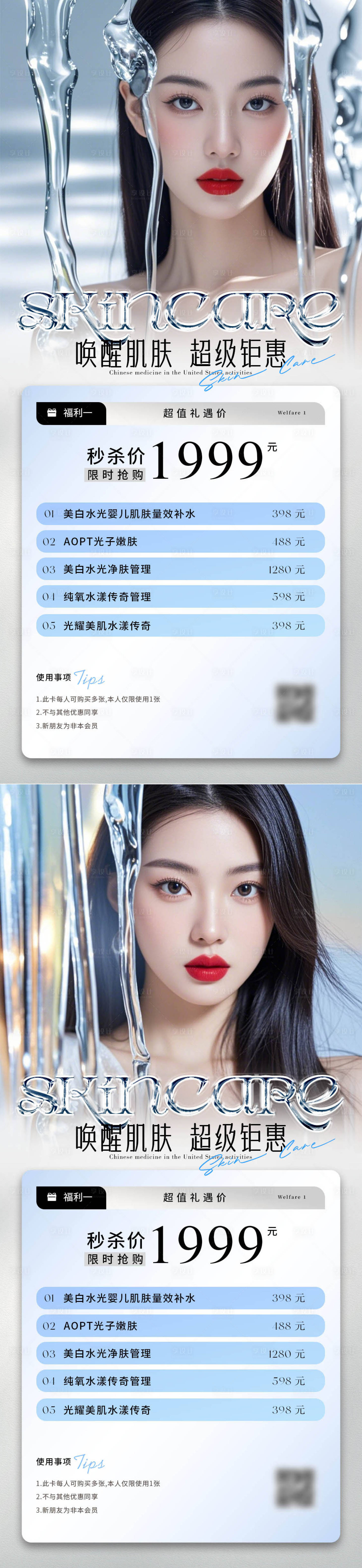 源文件下載【享設計】搜索編號：32730026274916449【醫美水光充值活動系列海報】