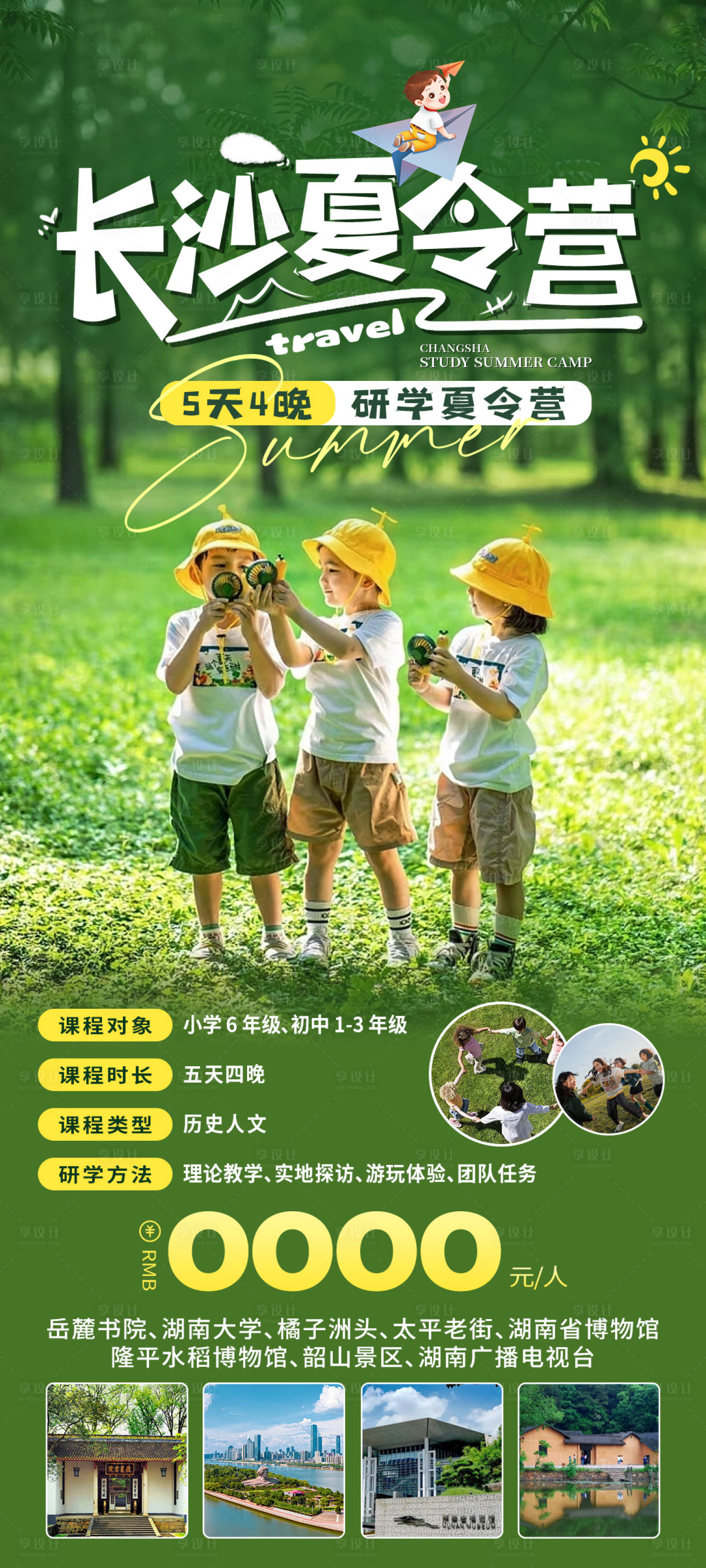 源文件下载【长沙研学夏令营之旅海报】编号：38910026479253829