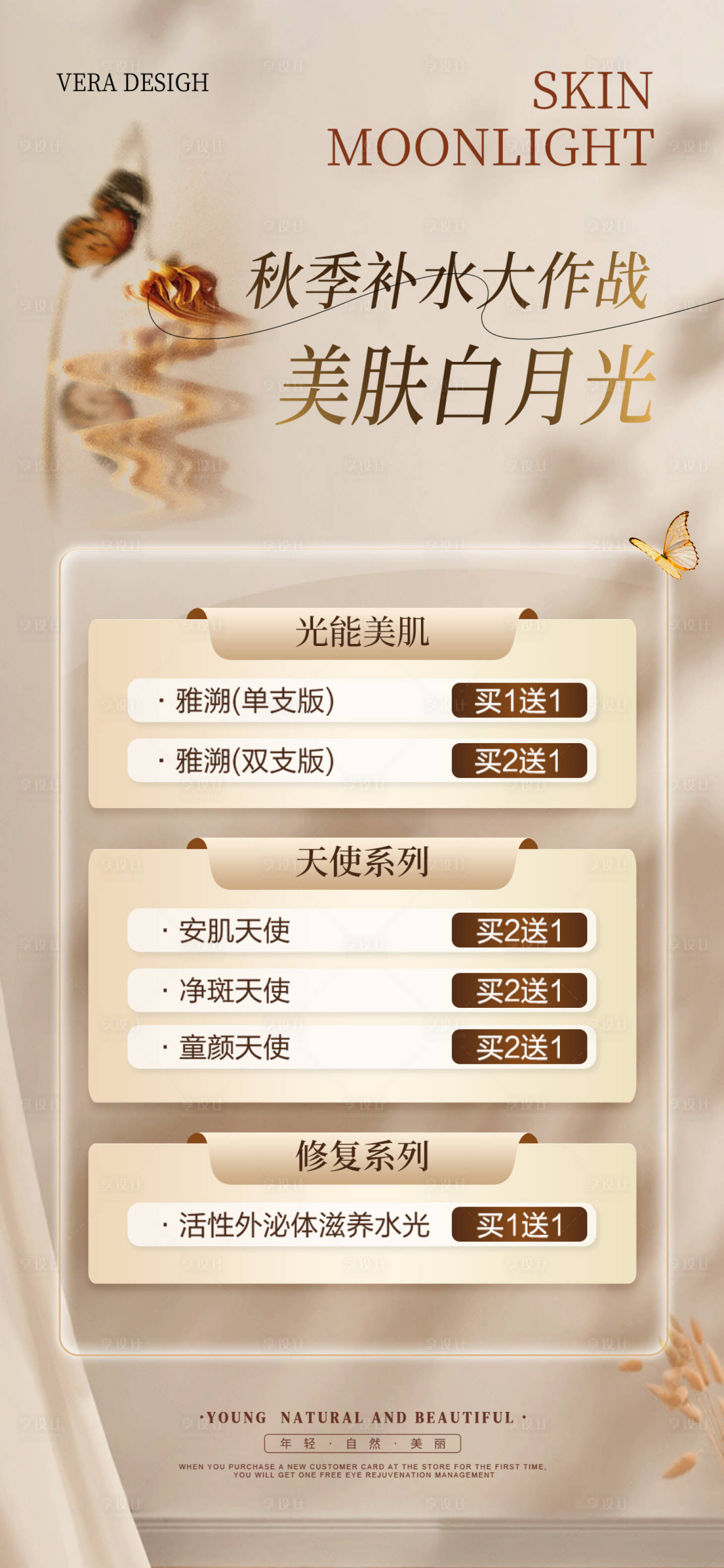 源文件下載【享設(shè)計】搜索編號：68410026403878759【醫(yī)美秋季補水海報】