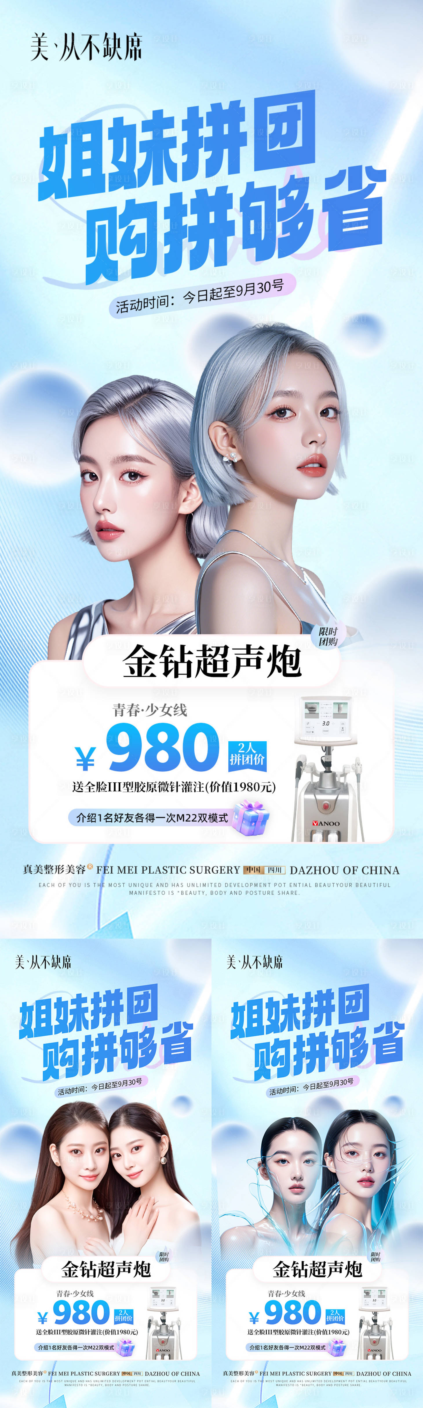 源文件下載【享設計】搜索編號：73280026509575379【醫(yī)美閨蜜拼團半島超聲炮】