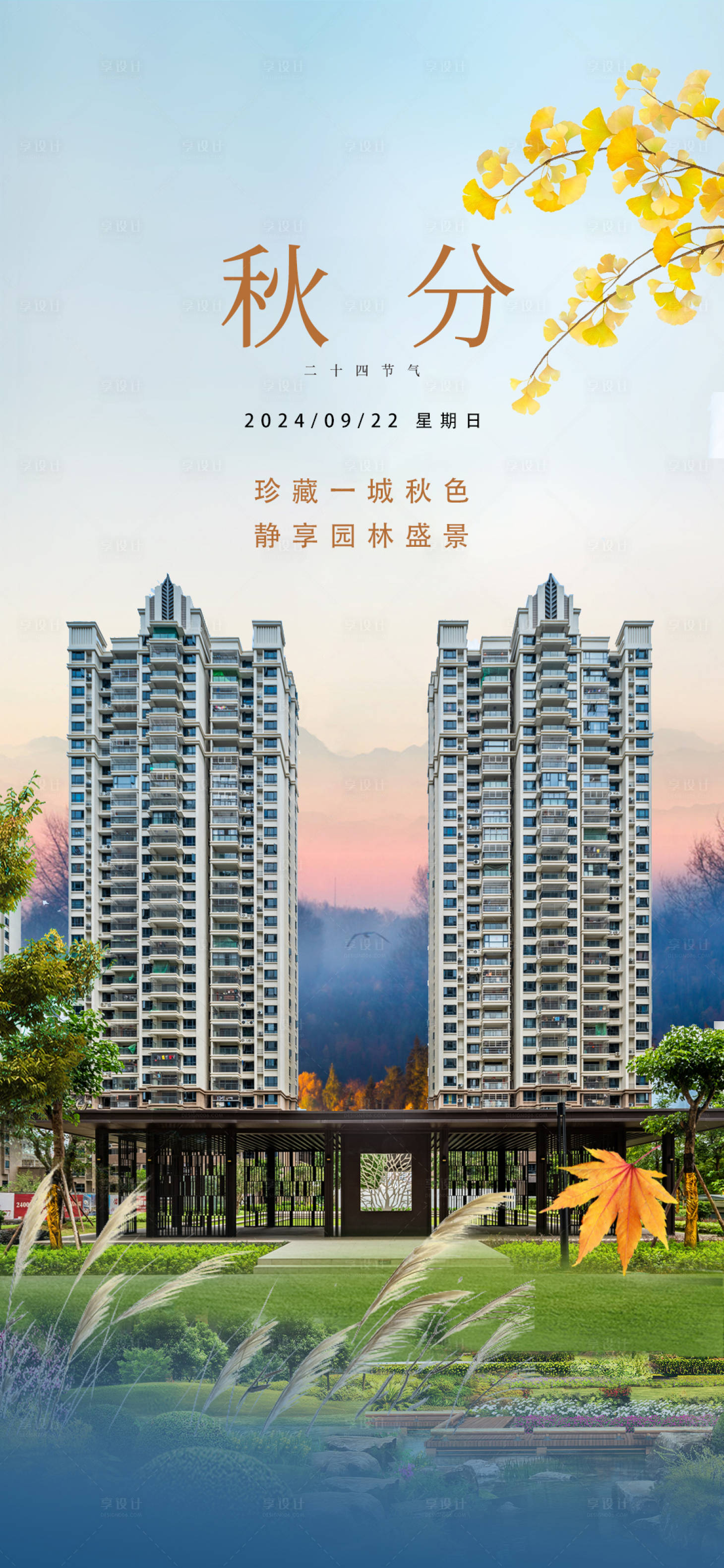 源文件下載【享設計】搜索編號：92600026347796137【地產秋分實景圖海報】