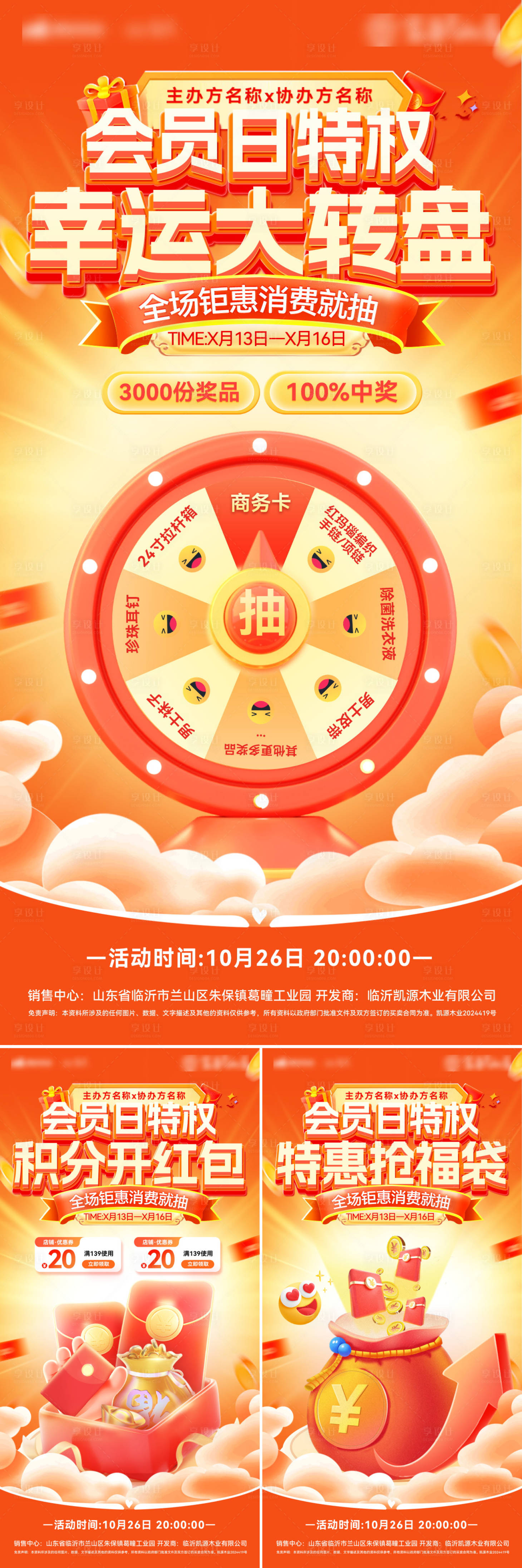 源文件下載【享設(shè)計(jì)】搜索編號(hào)：94970026396007921【會(huì)員日幸運(yùn)大轉(zhuǎn)盤海報(bào)】