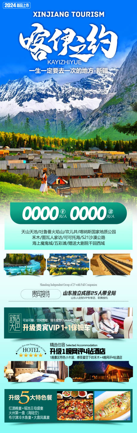 源文件下載【新疆旅游長圖海報】編號：79440026022869550