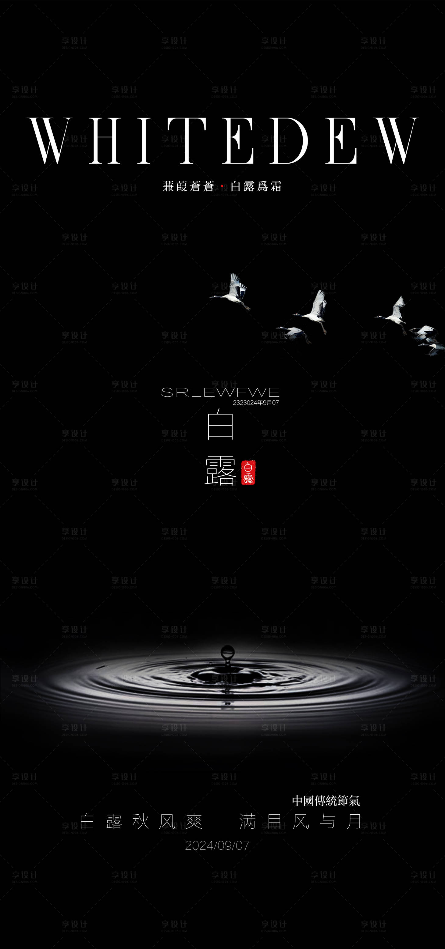 源文件下载【享设计】搜索编号：10420026055289070【白露节气海报】