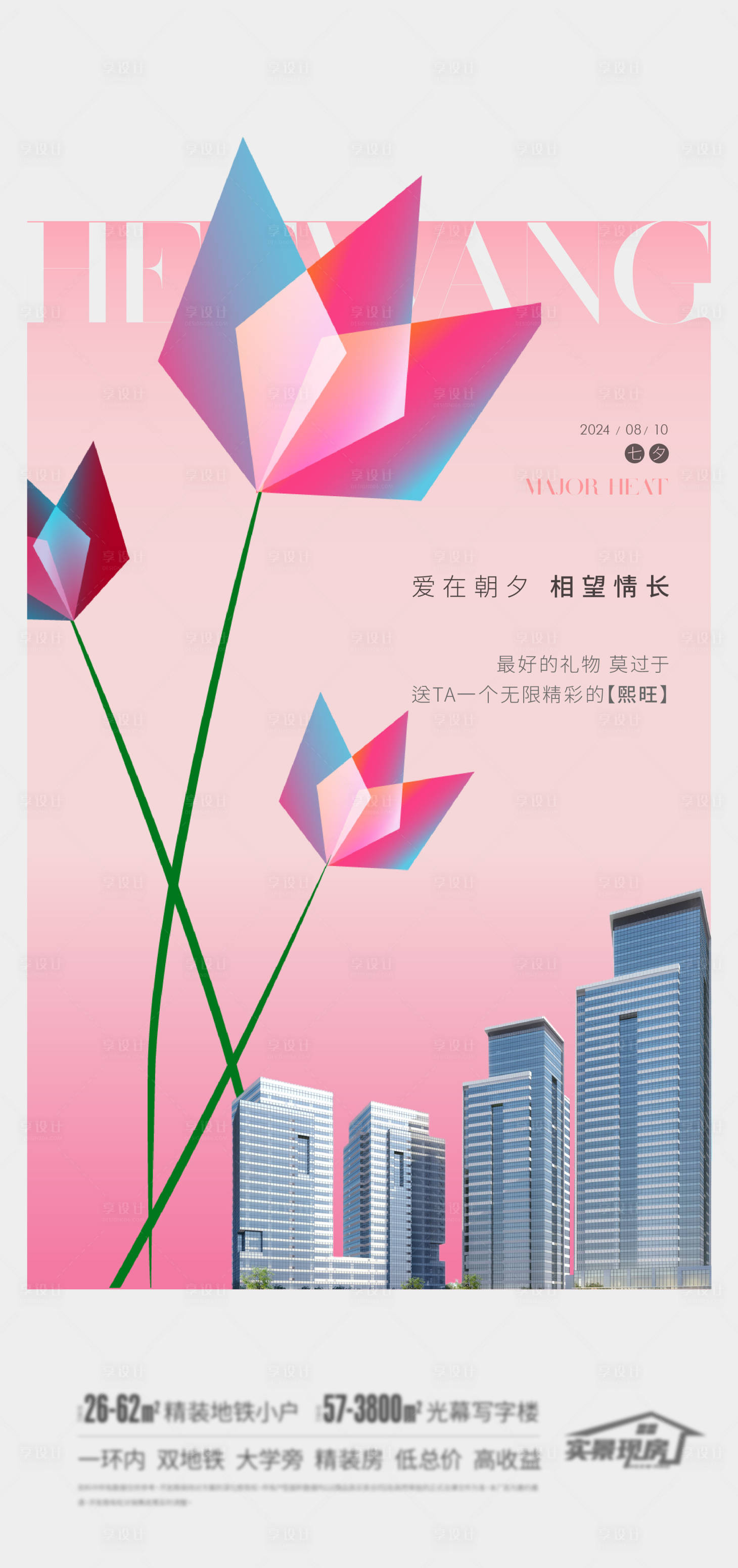 源文件下载【享设计】搜索编号：47860026341096450【地产七夕情人节海报】