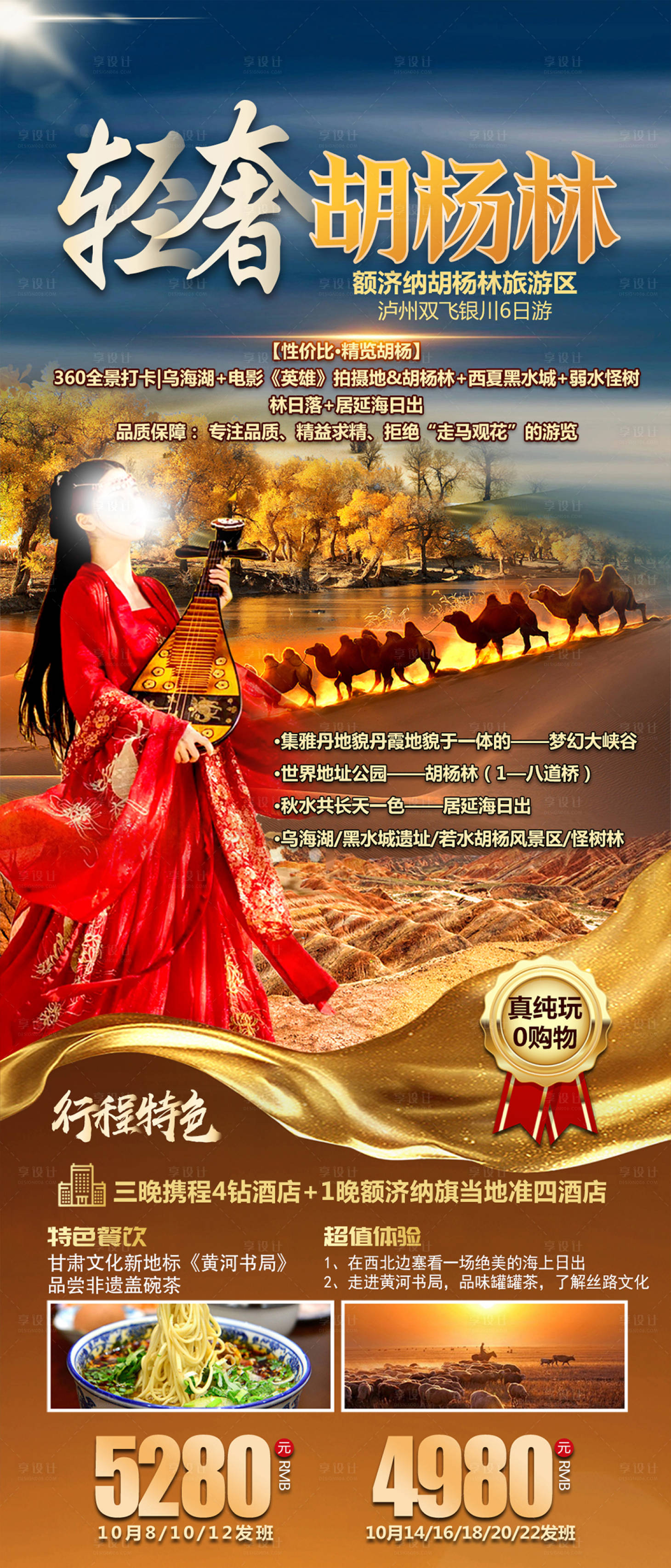 源文件下载【轻奢胡杨林旅游海报】编号：71440026100815285