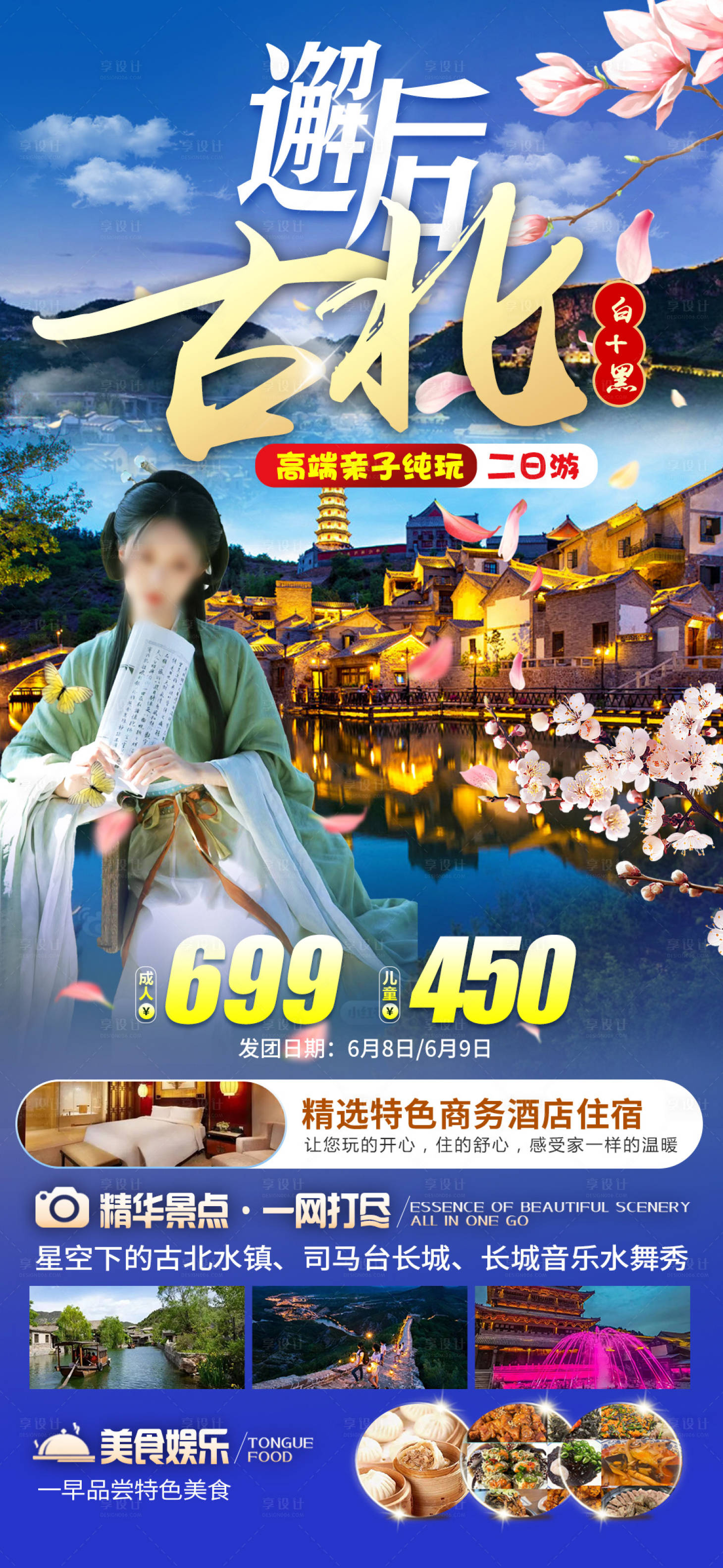 源文件下载【享设计】搜索编号：44320026262822856【古北水镇旅游海报】