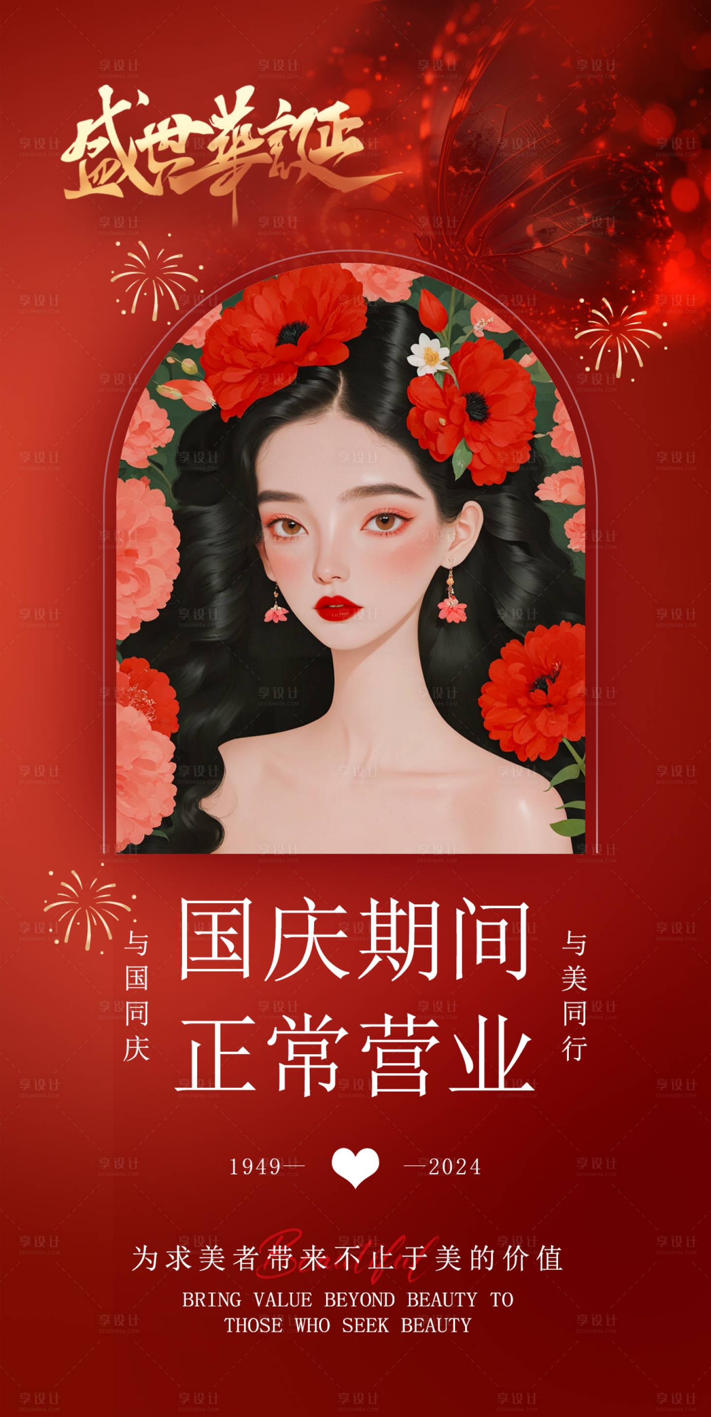 源文件下載【享設計】搜索編號：88950026552368467【醫美國慶正常營業海報】