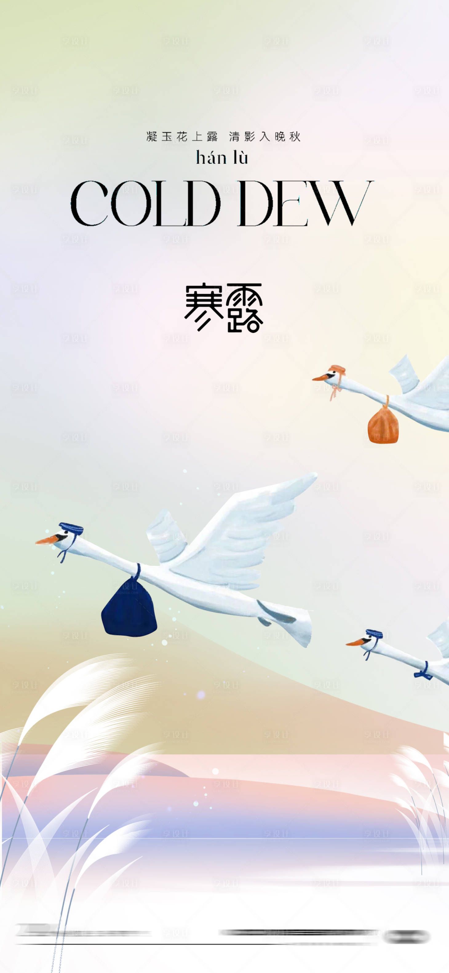 源文件下載【享設計】搜索編號：99150026545476416【寒露節氣海報】