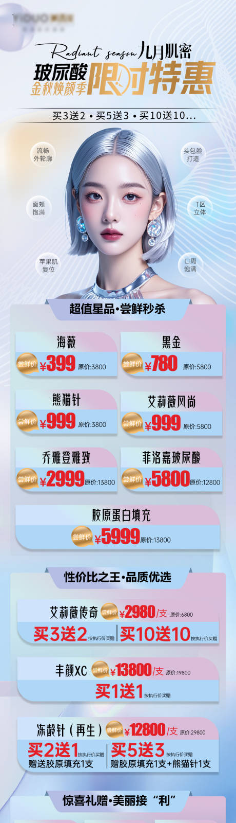 源文件下载【医美焕颜季玻尿酸特惠活动长图】编号：80160026430554702