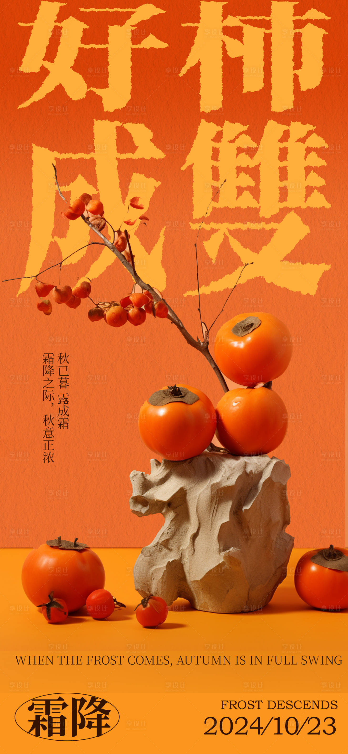 源文件下載【享設計】搜索編號：32250026533623319【霜降節氣海報】