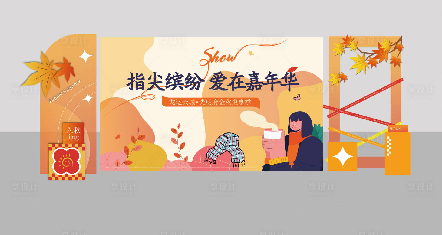 源文件下載【享設計】搜索編號：80190026060391332【秋季美陳】