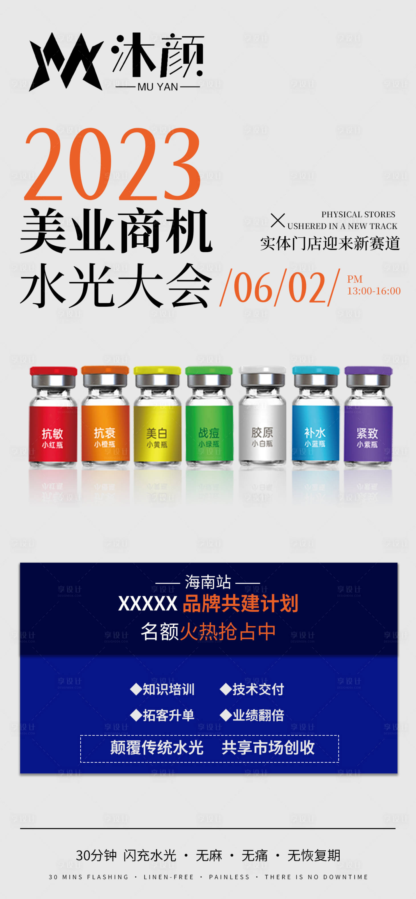 源文件下載【享設計】搜索編號：14110026510811233【醫美水光造勢海報】