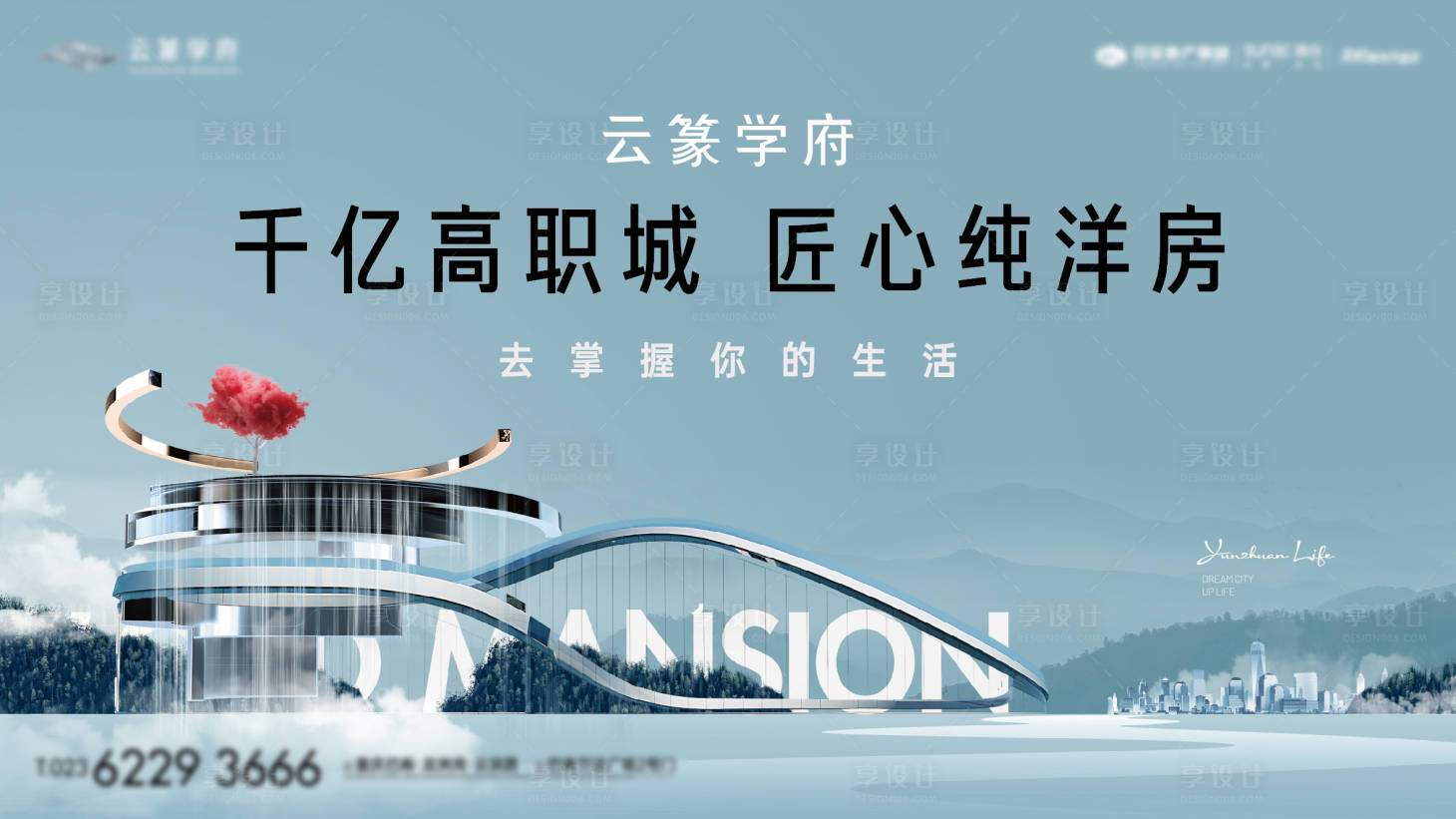 源文件下载【享设计】搜索编号：25000026315398652【地产主形象展板】