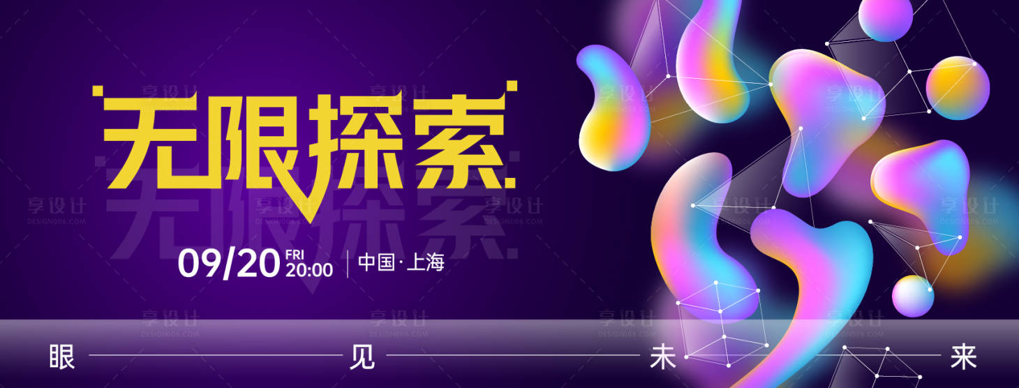 源文件下载【享设计】搜索编号：51620026523987554【炫彩年会未来主形象活动背景板】