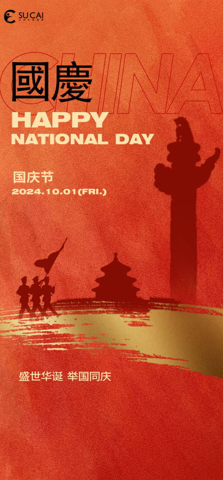 源文件下載【享設計】搜索編號：70930026044281499【國慶節】