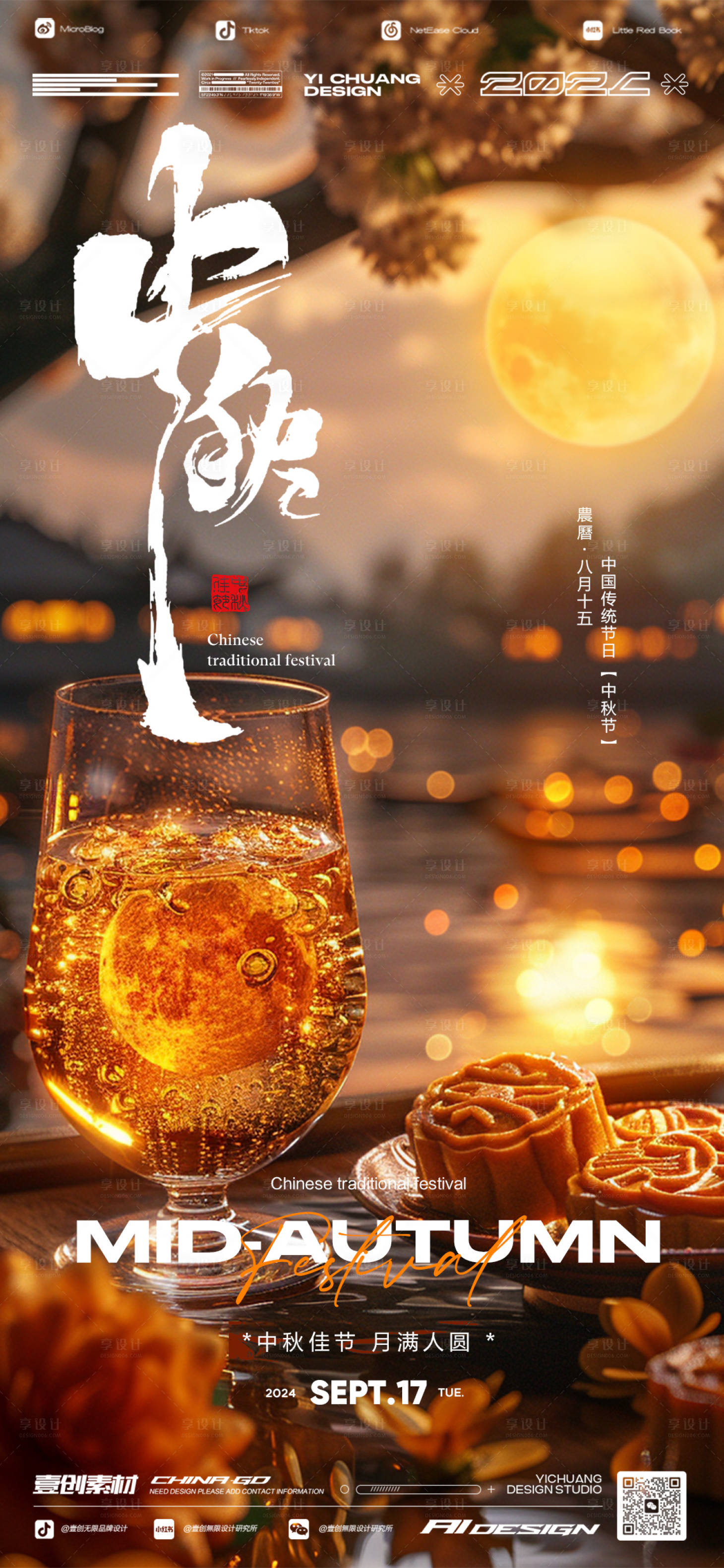 源文件下载【中秋节月饼香槟酒杯】编号：41250026223392394