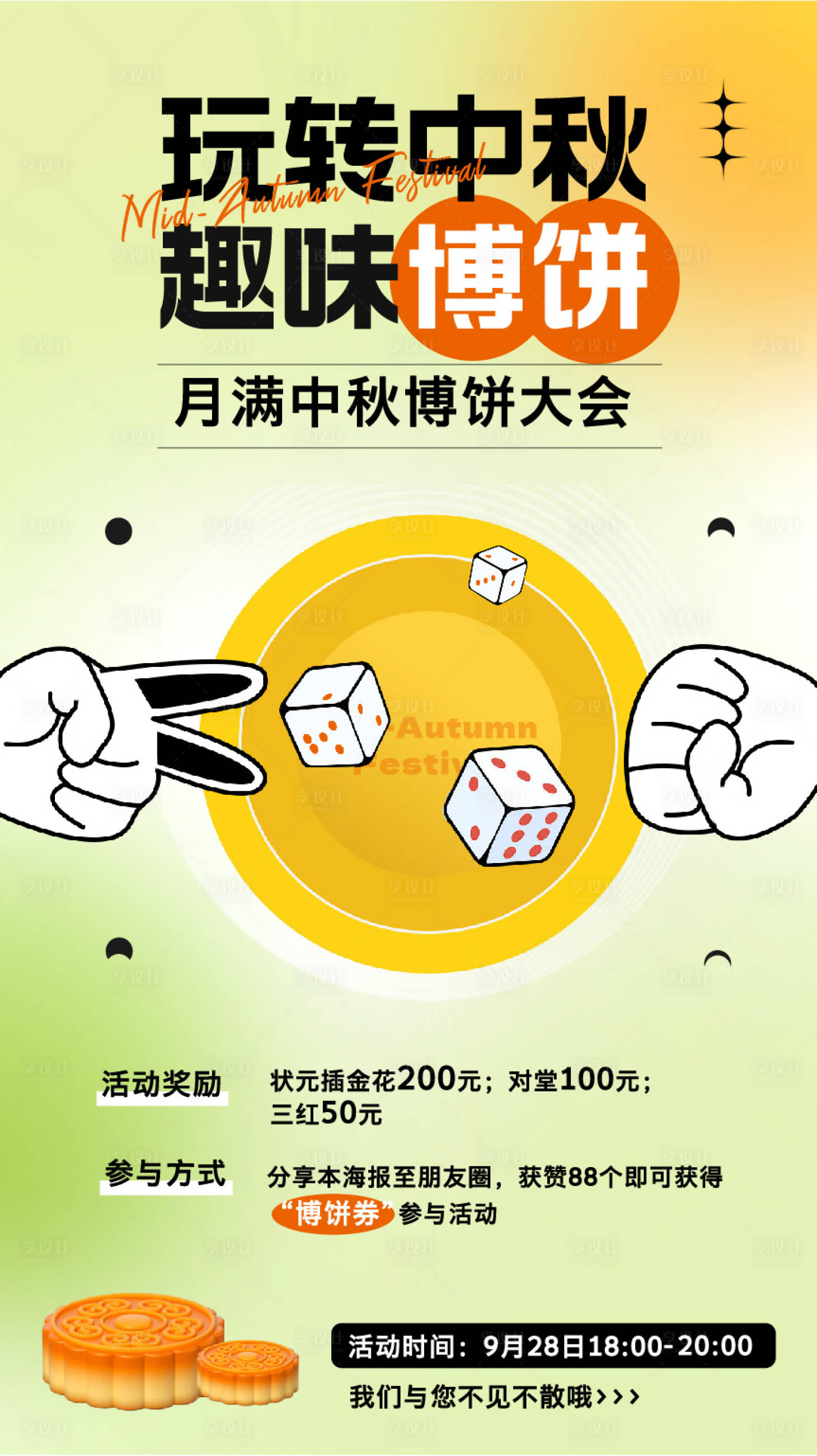 源文件下载【玩转中秋博饼活动海报】编号：78970026245631482