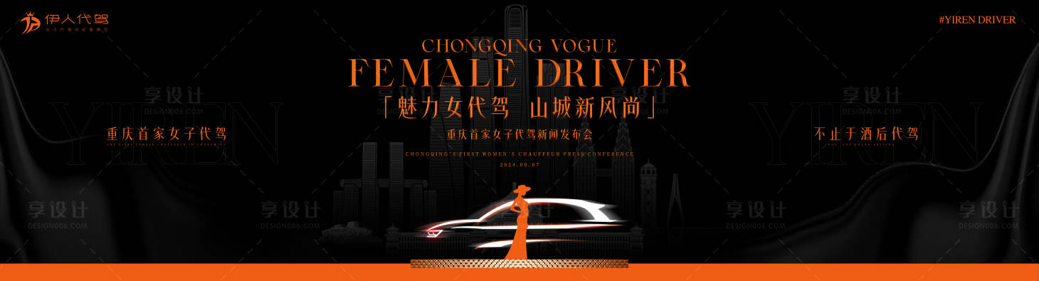 源文件下載【享設(shè)計】搜索編號：64740026133295021【汽車代駕活動展板】