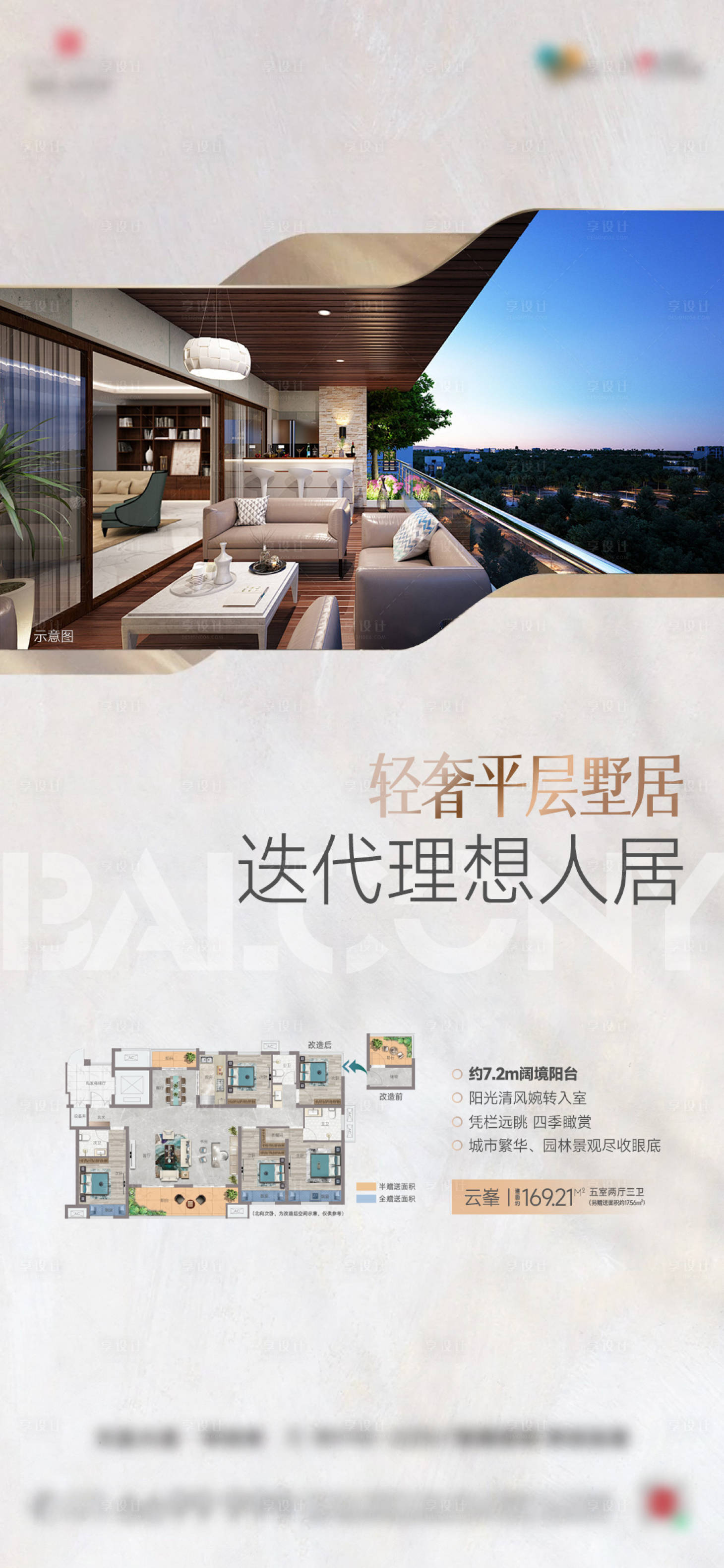 源文件下载【享设计】搜索编号：75130026427508134【双联阳台大平层海报】