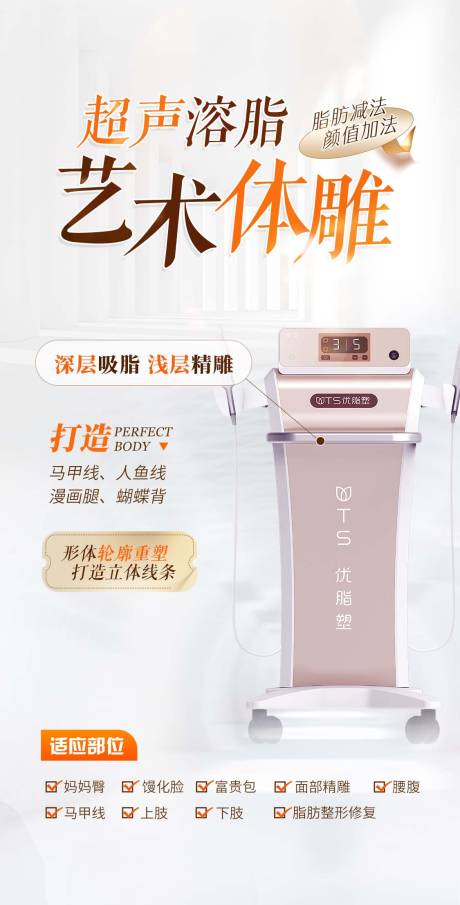 源文件下载【体雕溶脂超声】编号：97020026279898850