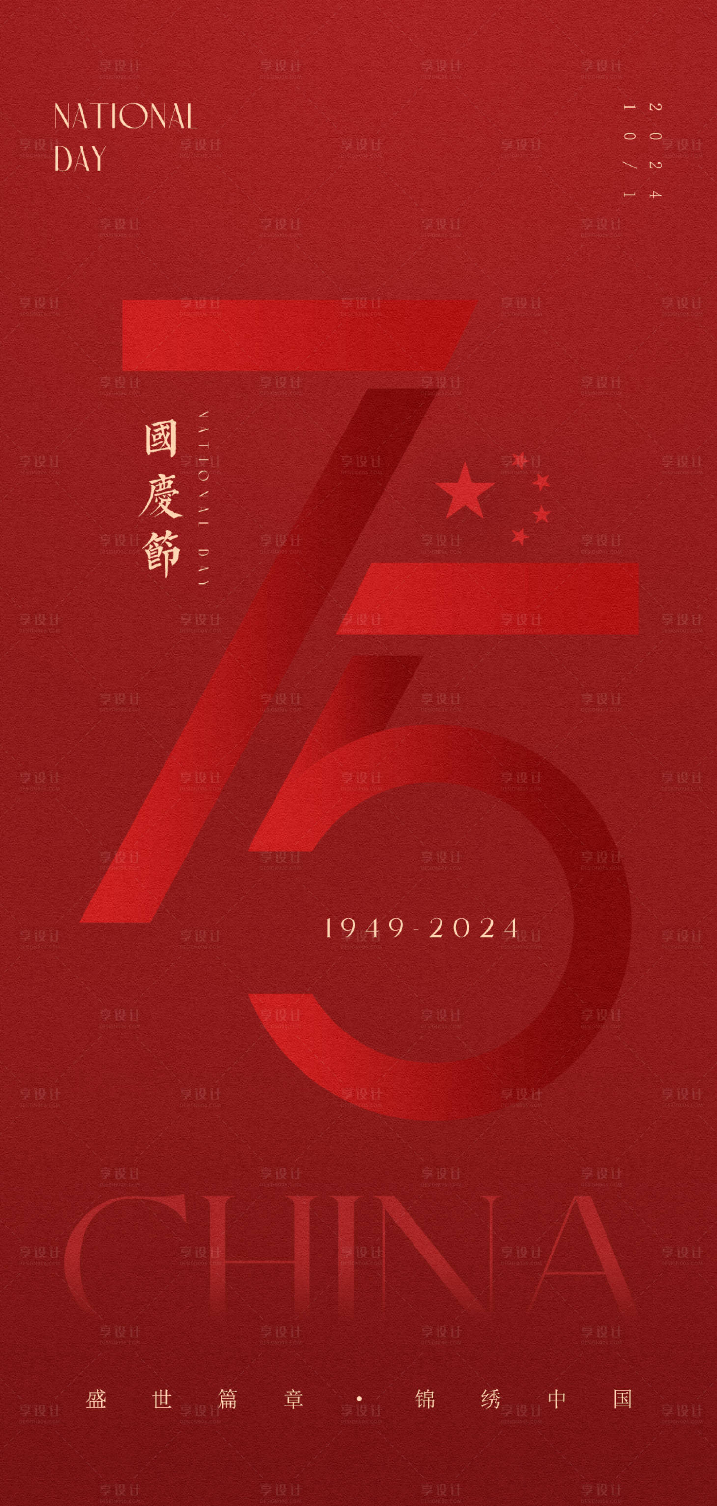 源文件下载【享设计】搜索编号：10140026481531320【国庆节高级原创海报】