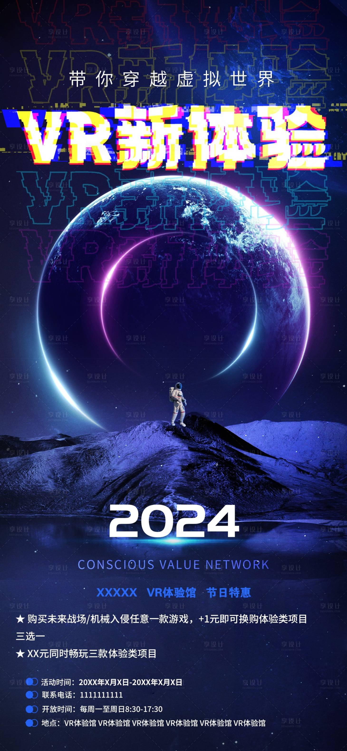 源文件下载【享设计】搜索编号：18060026037325176【VR新体验海报】