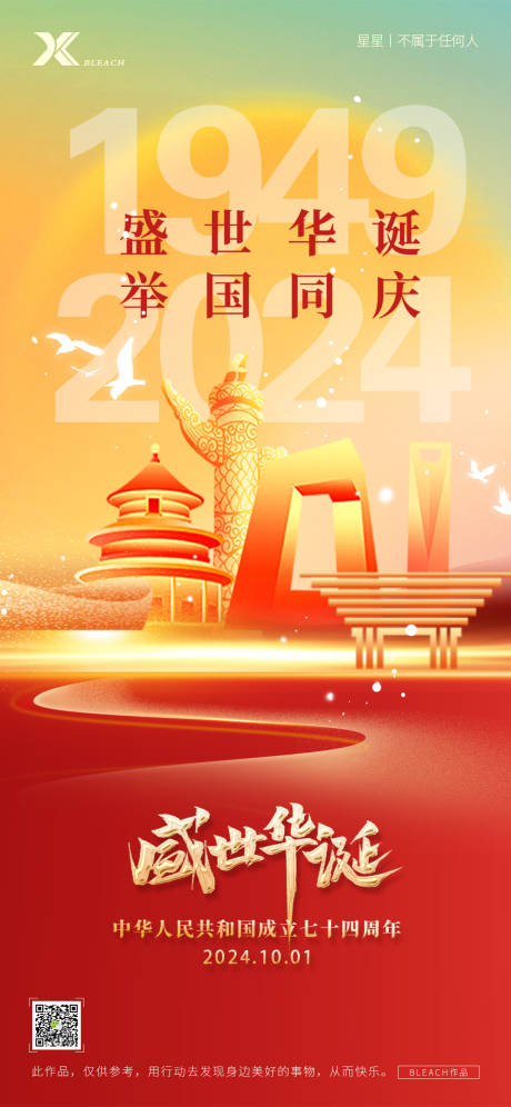 源文件下载【国庆节海报】编号：47600026516692319