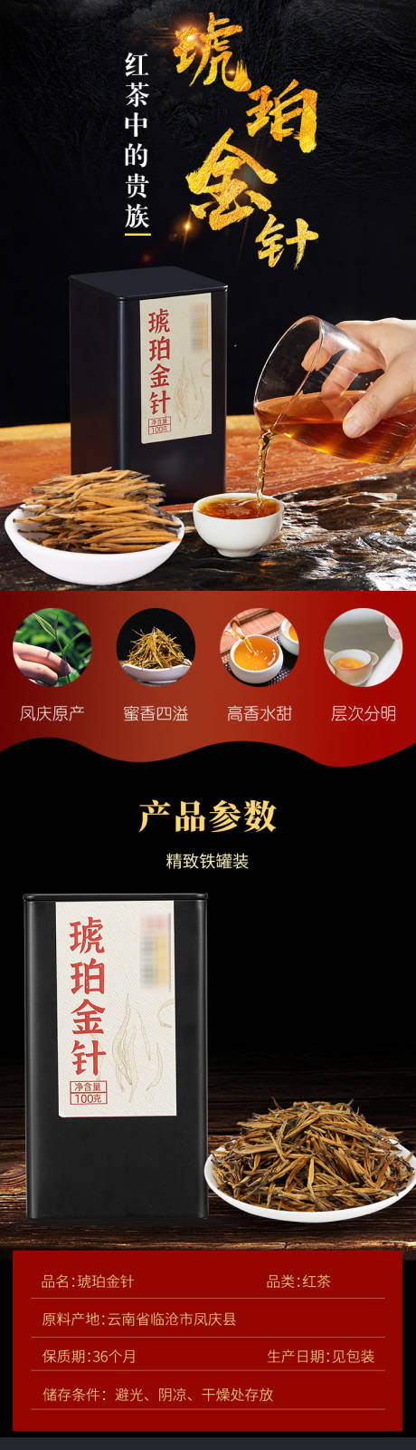 红茶金针电商详情页