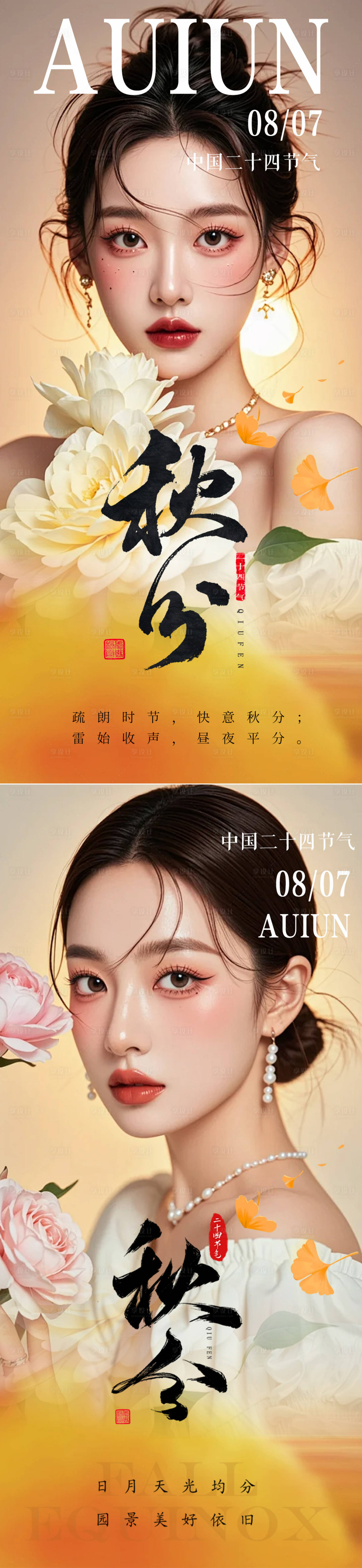 源文件下載【享設(shè)計(jì)】搜索編號(hào)：91770026167261649【醫(yī)美秋分節(jié)氣】