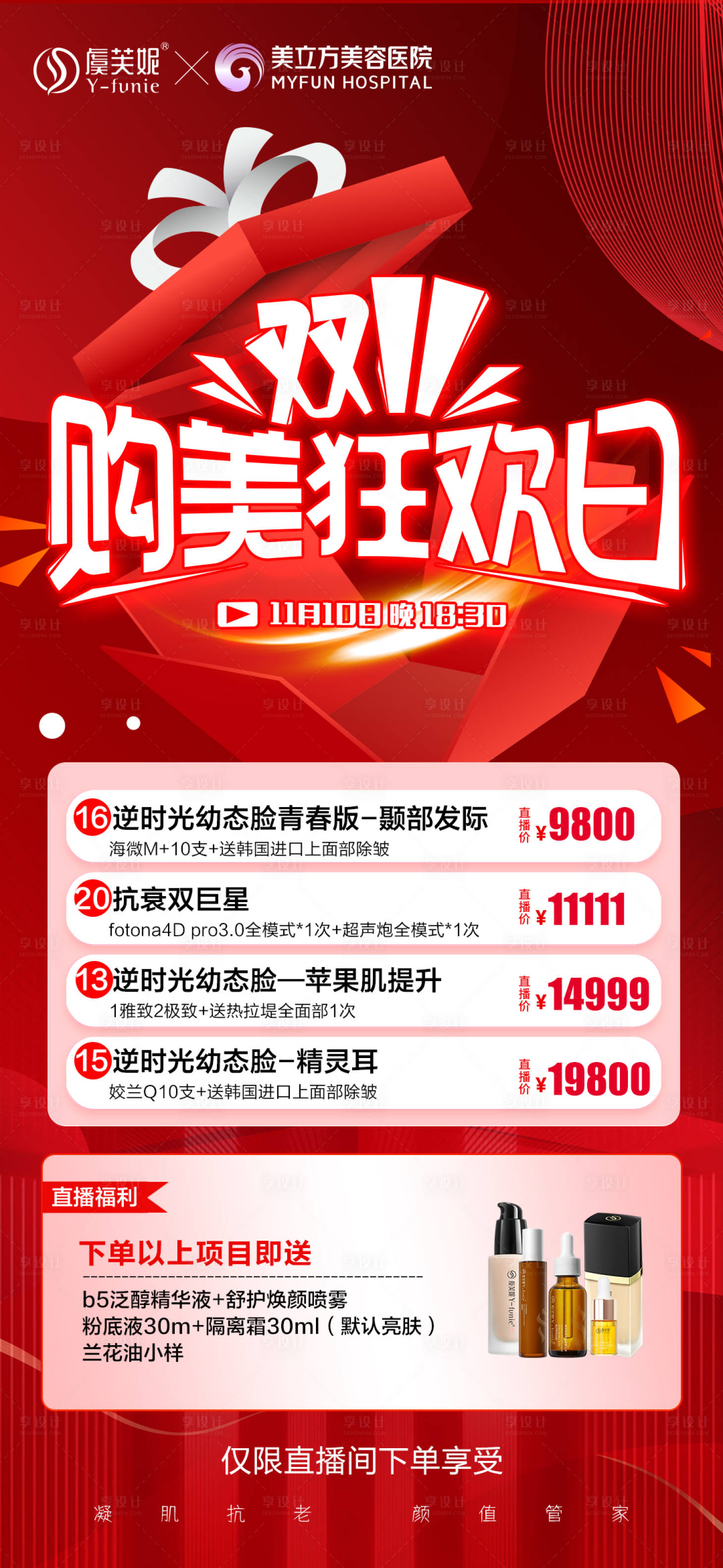 源文件下载【享设计】搜索编号：58170026190208223【医美整形双11购美狂欢日优惠价格礼品】