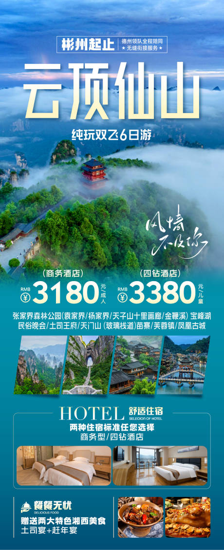 源文件下载【张家界旅游海报】编号：66090026522875122