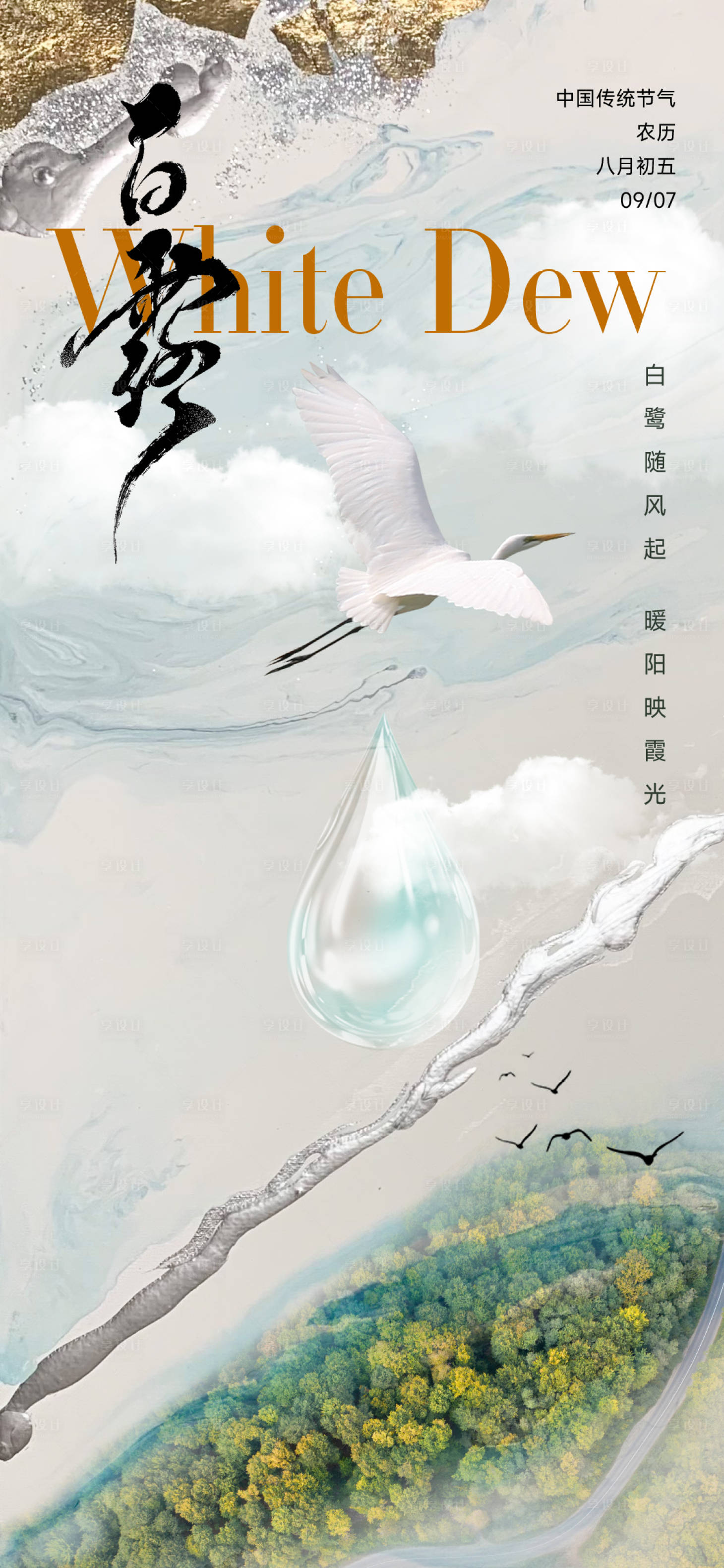 源文件下載【享設計】搜索編號：71120026110575563【白露寒露海報】