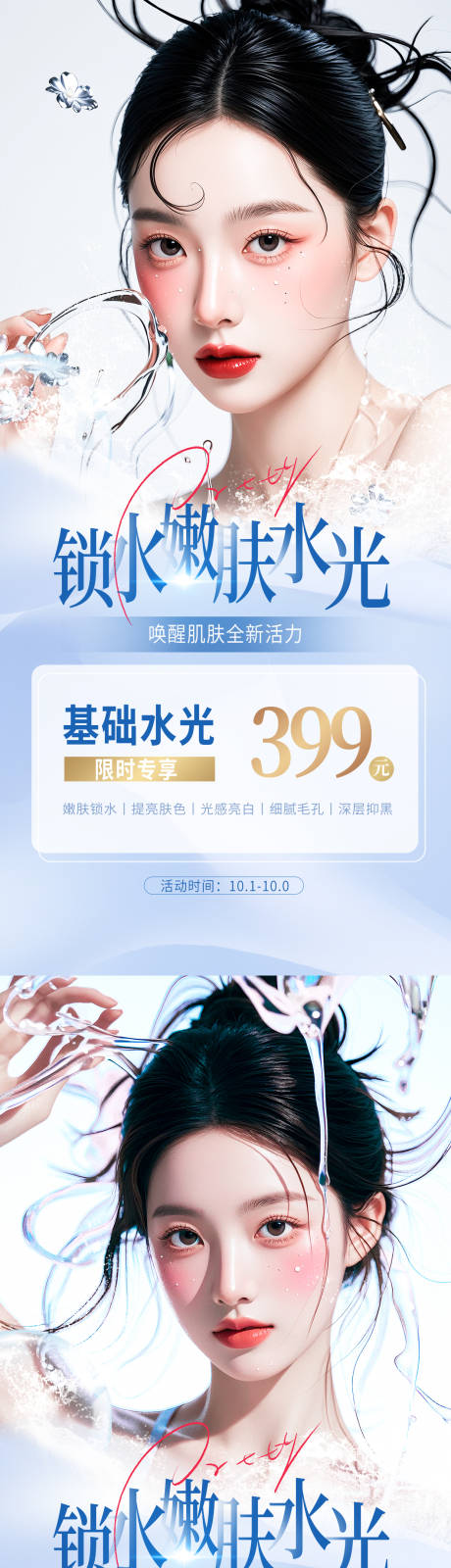 源文件下載【享設計】搜索編號：78010026304643134【鎖水嫩膚水光】
