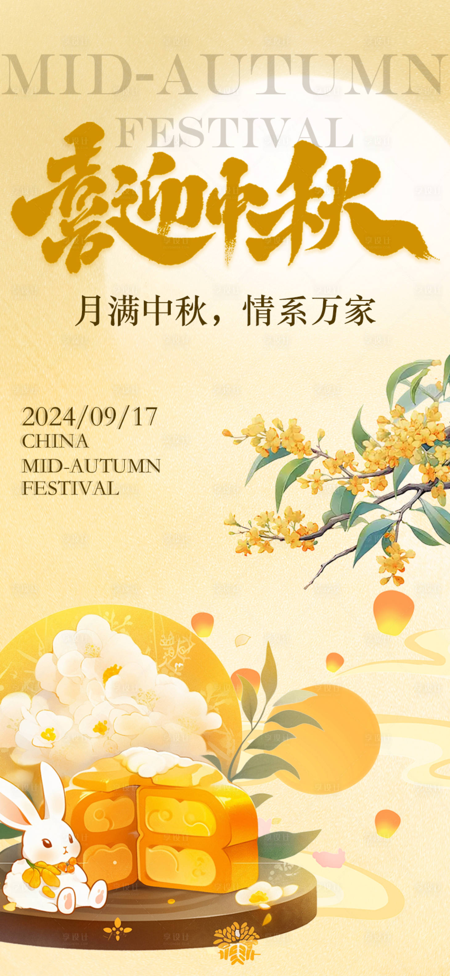源文件下载【享设计】搜索编号：61290026052496224【中秋节海报】