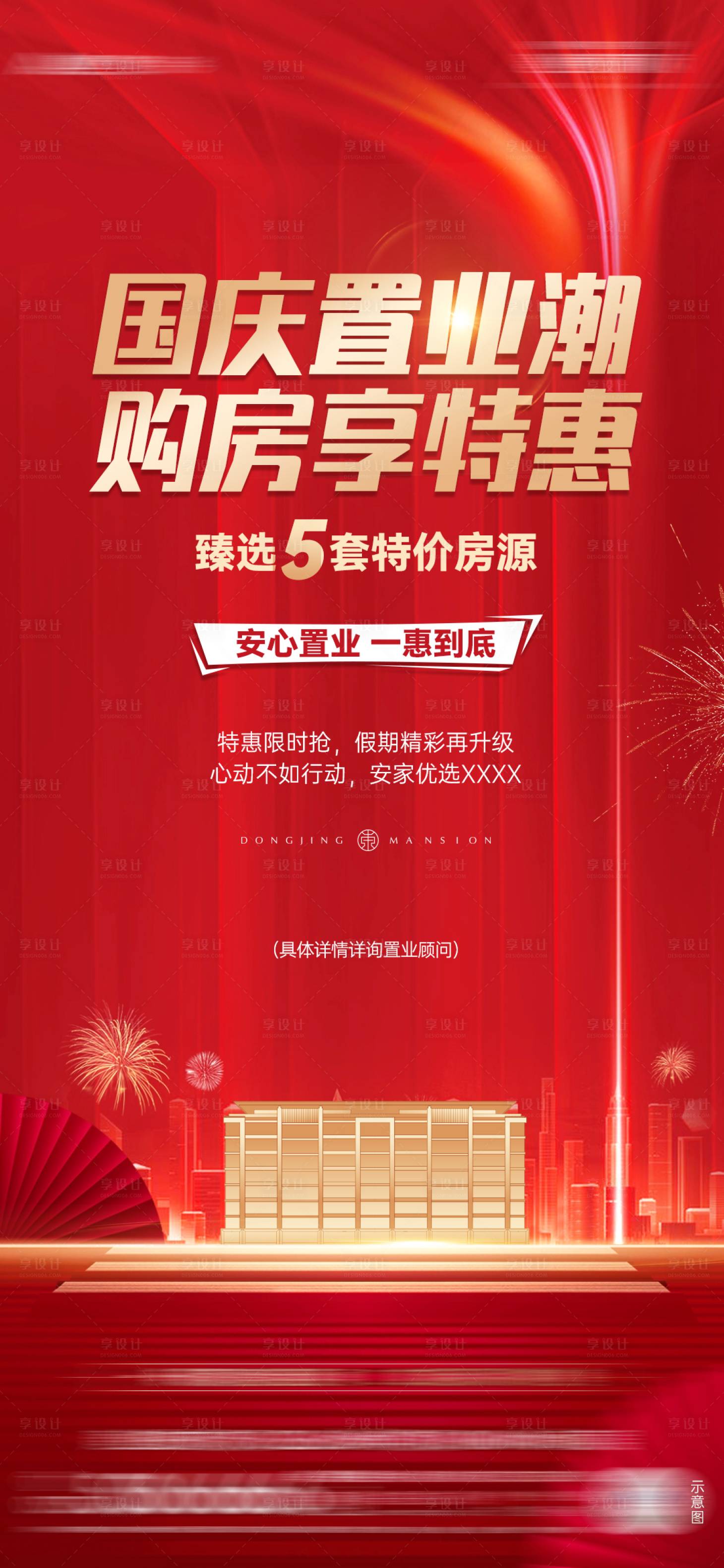 源文件下载【享设计】搜索编号：62920026517941066【房地产国庆特价房】
