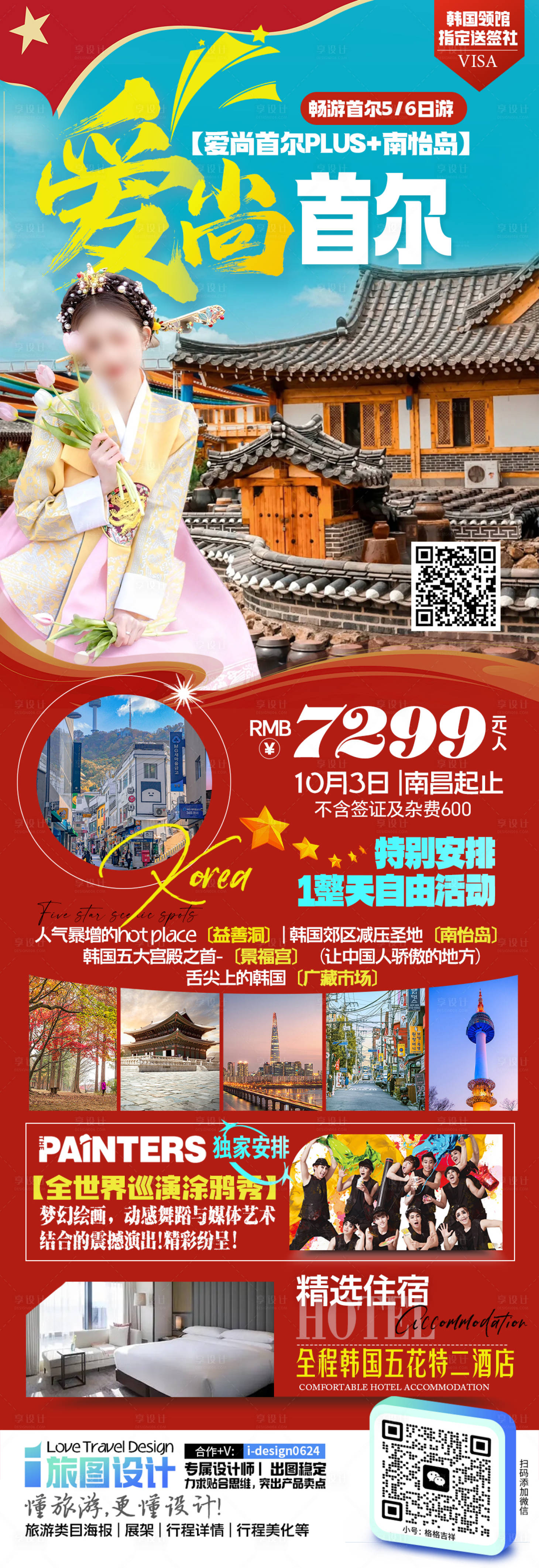 源文件下载【韩国旅游海报】编号：12150026077463542