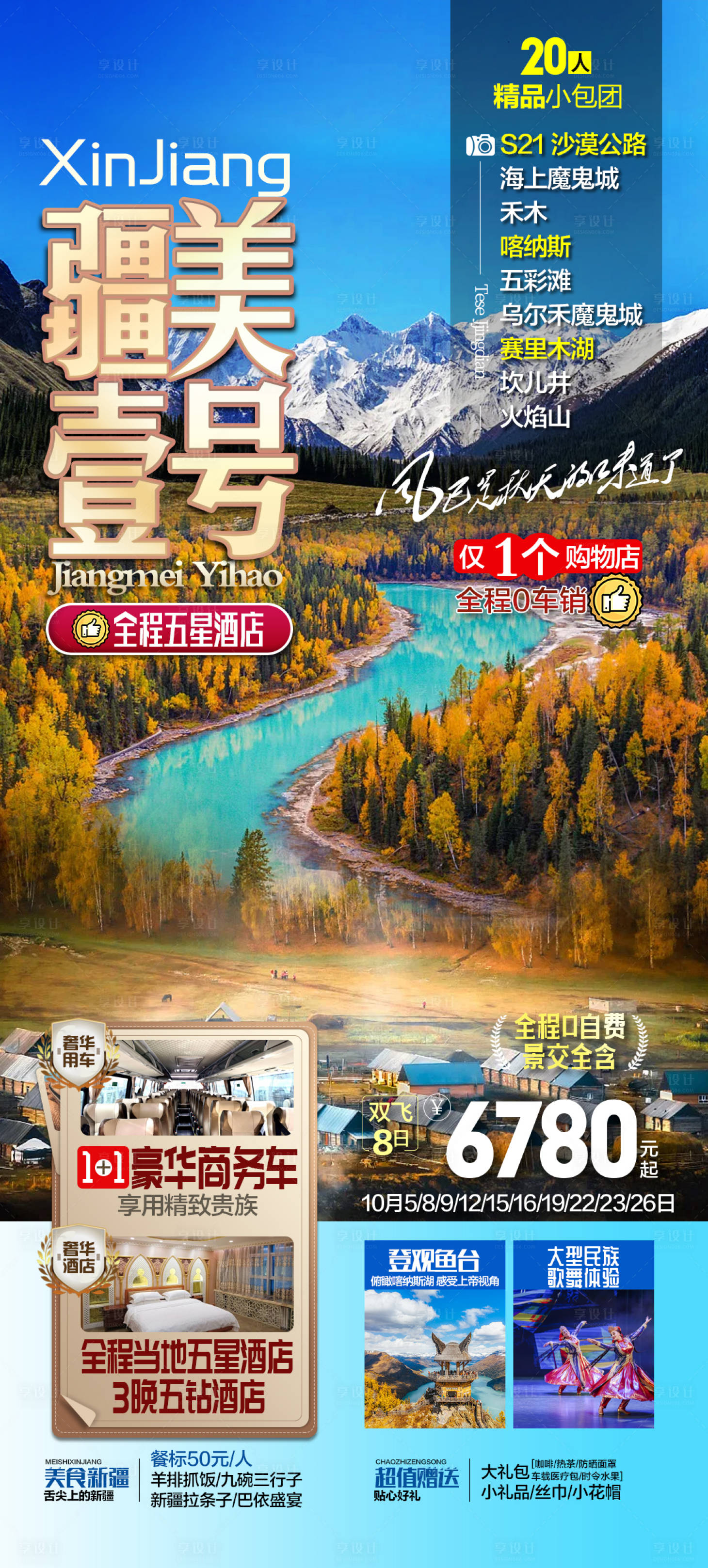 源文件下載【享設計】搜索編號：75520026553903606【新疆旅游海報】