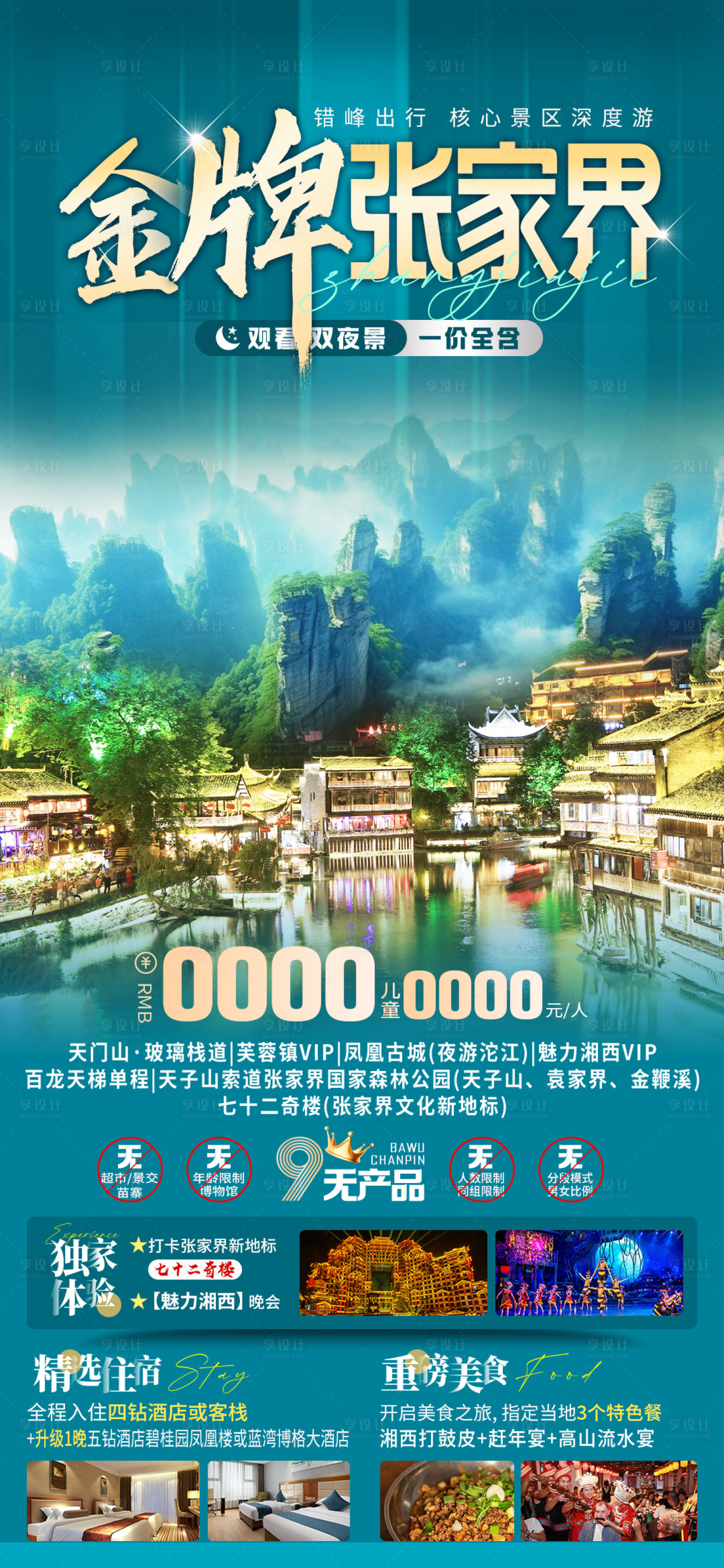 源文件下载【享设计】搜索编号：35390026468086077【金牌张家界】