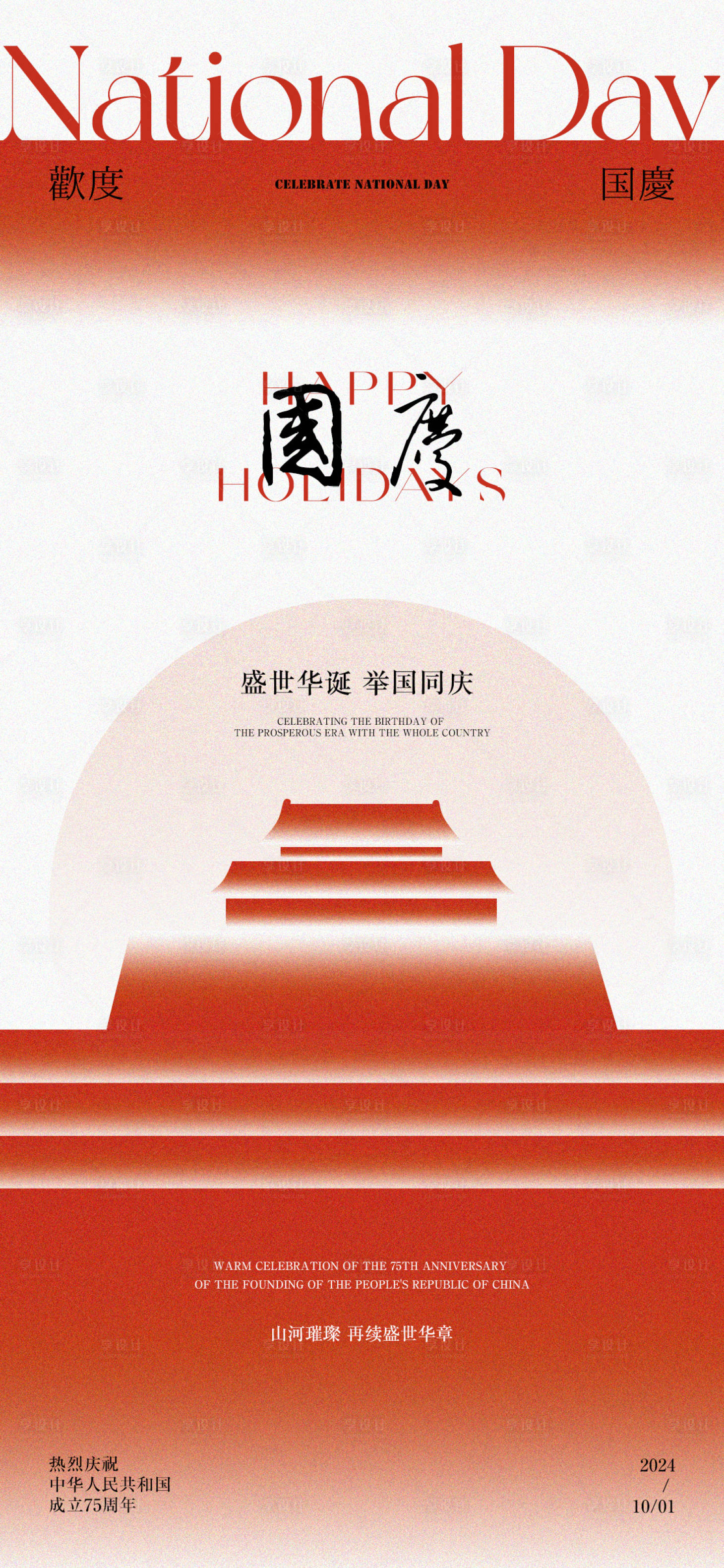源文件下载【享设计】搜索编号：24590026342559885【国庆节海报设计】