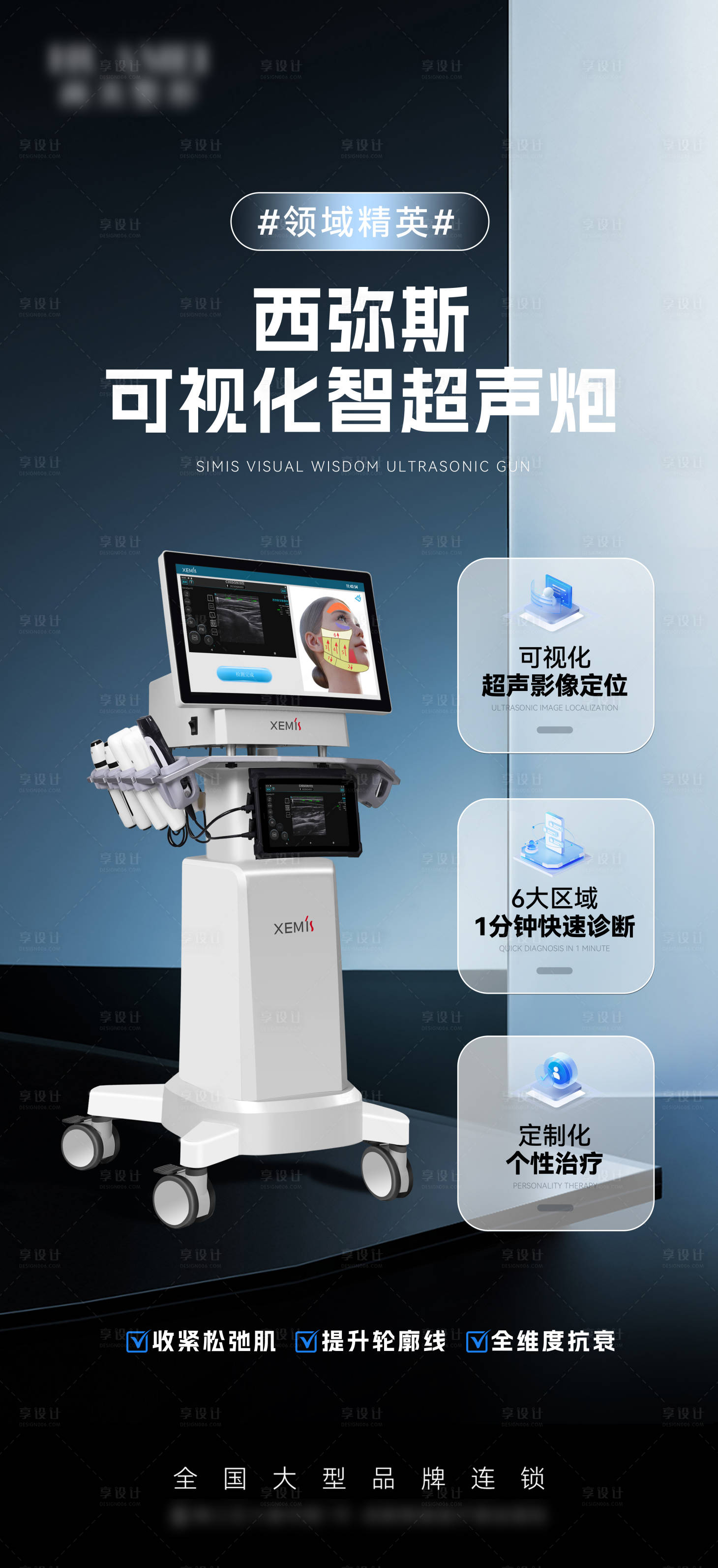 源文件下载【享设计】搜索编号：80030026241233035【医美仪器宣传海报】