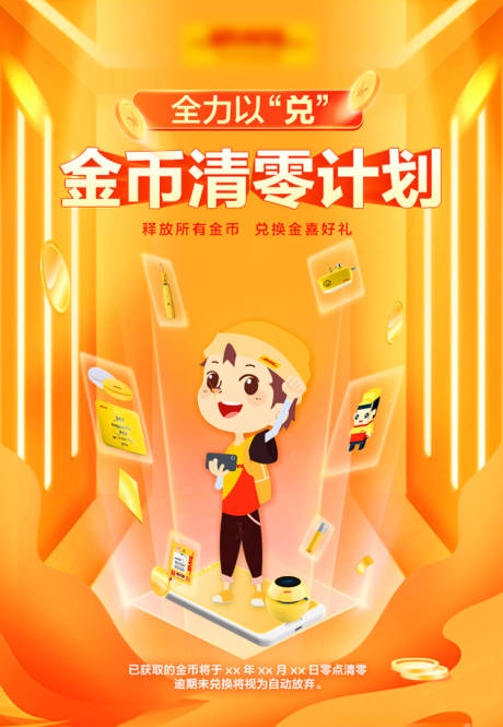 源文件下載【享設計】搜索編號：13390026168896796【金幣清零活動海報】