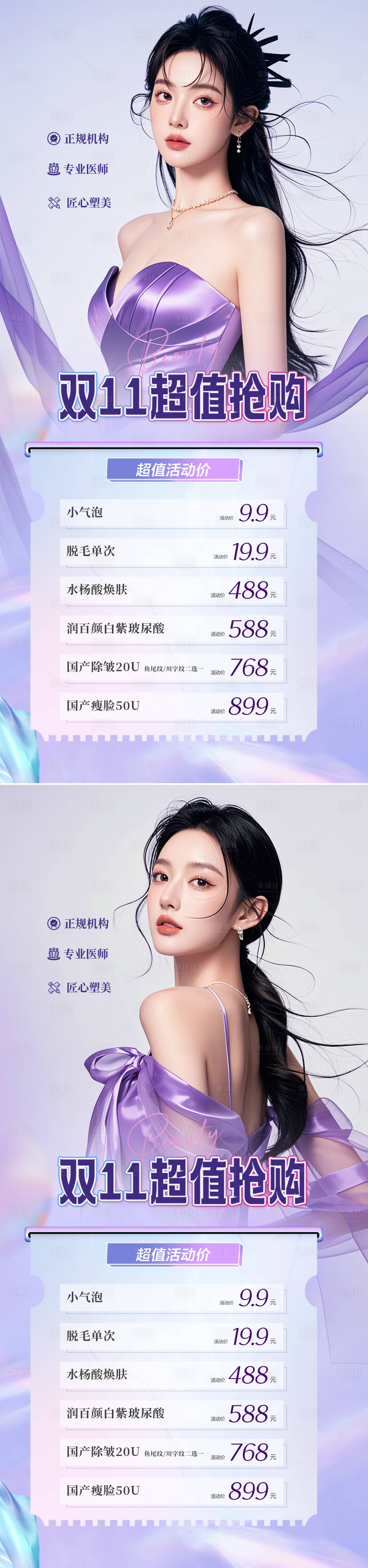 源文件下載【享設計】搜索編號：64510026377795828【醫美雙十一海報】