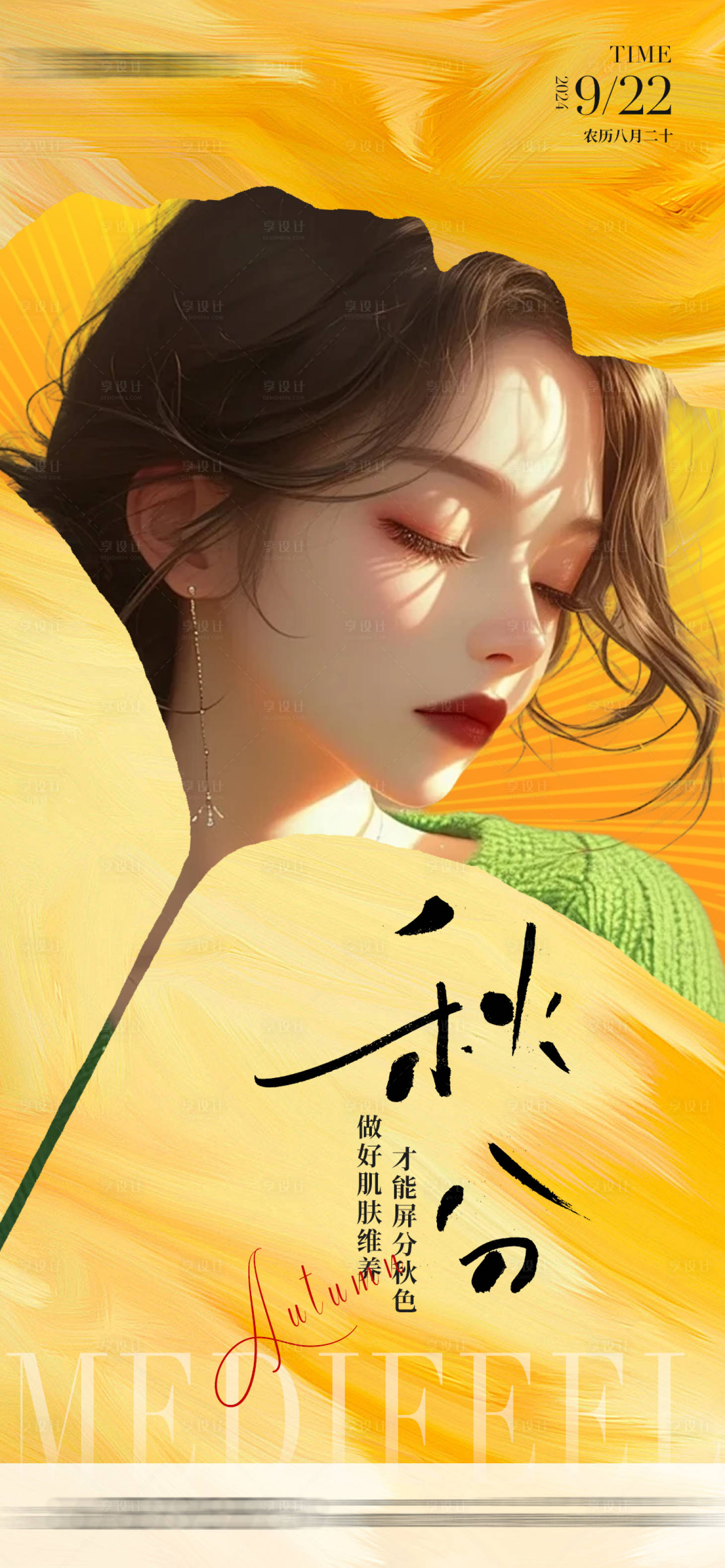 源文件下载【享设计】搜索编号：25220026368986068【医美秋分节气海报】