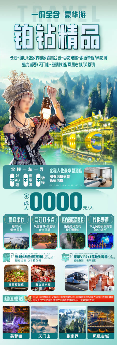 源文件下载【湖南铂钻精品旅游海报】编号：19250026496104158